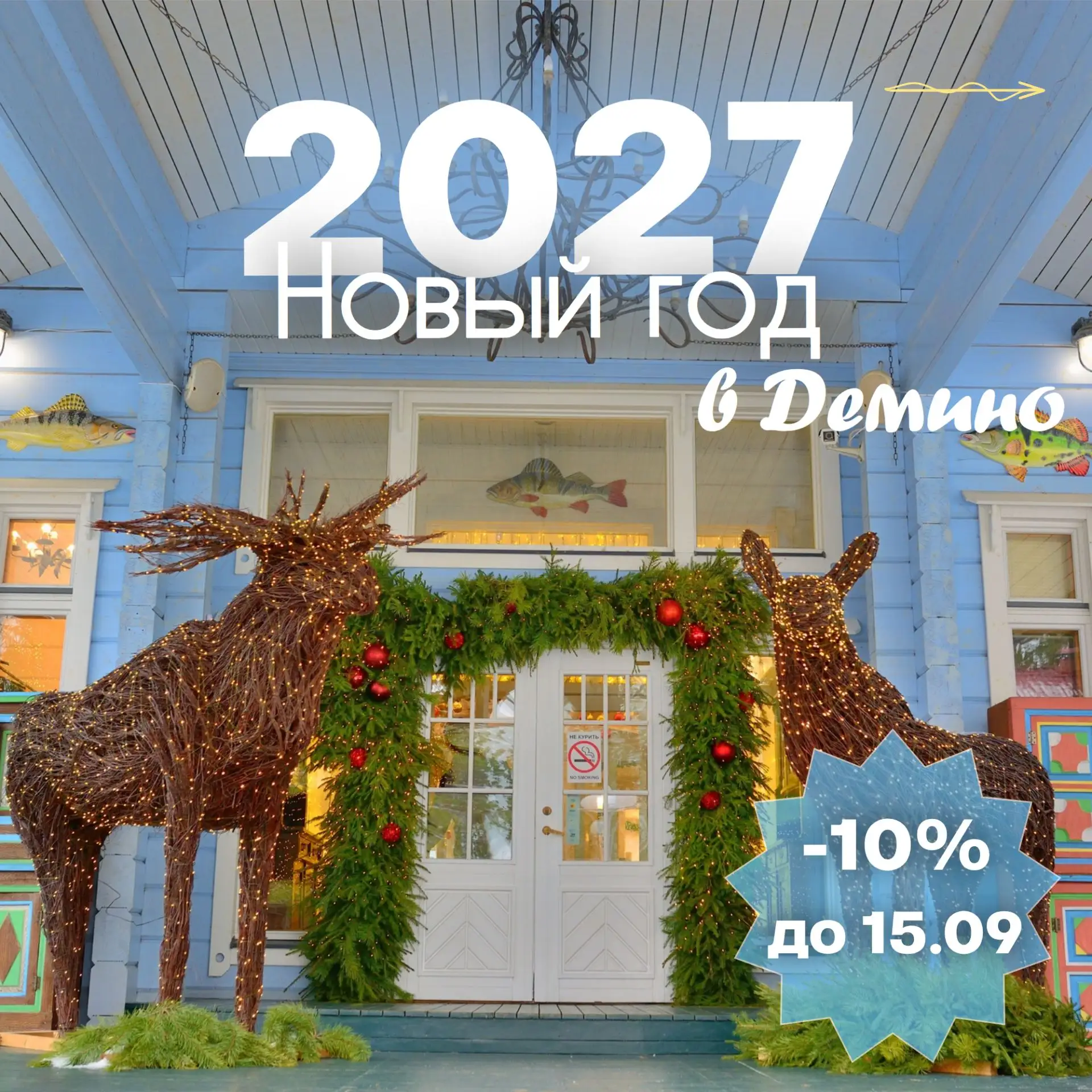 Встречайте Новый 2027 год в Демино, где даже природа становится частью праздника.