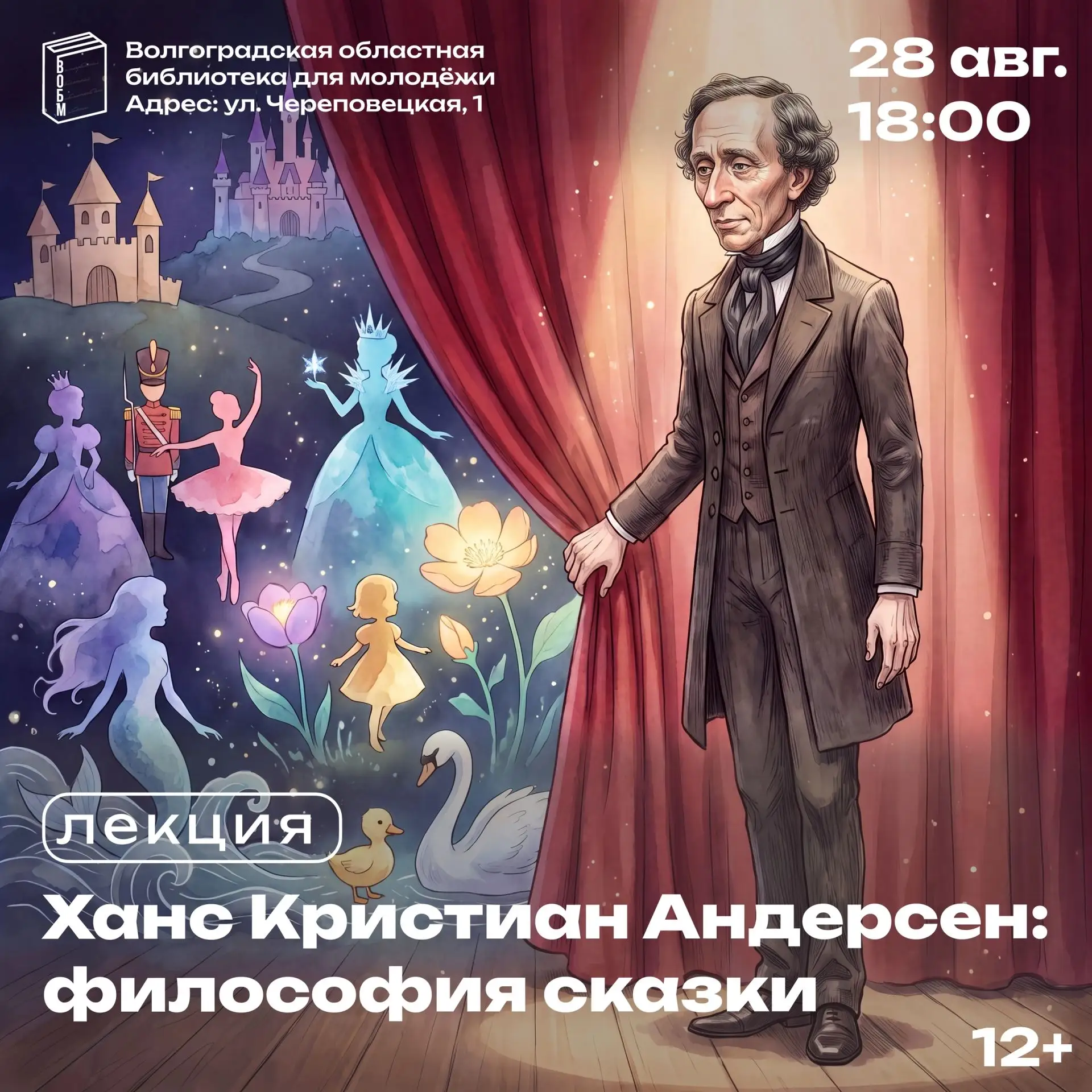 Лекция «Ханс Кристиан Андерсен: философия сказки» (12+)
