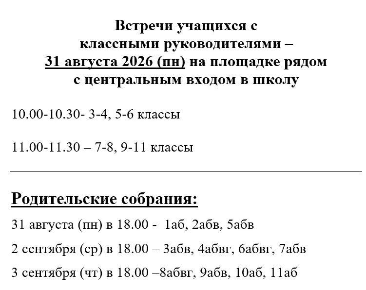 Встречи с учащимися и родительские собрания
