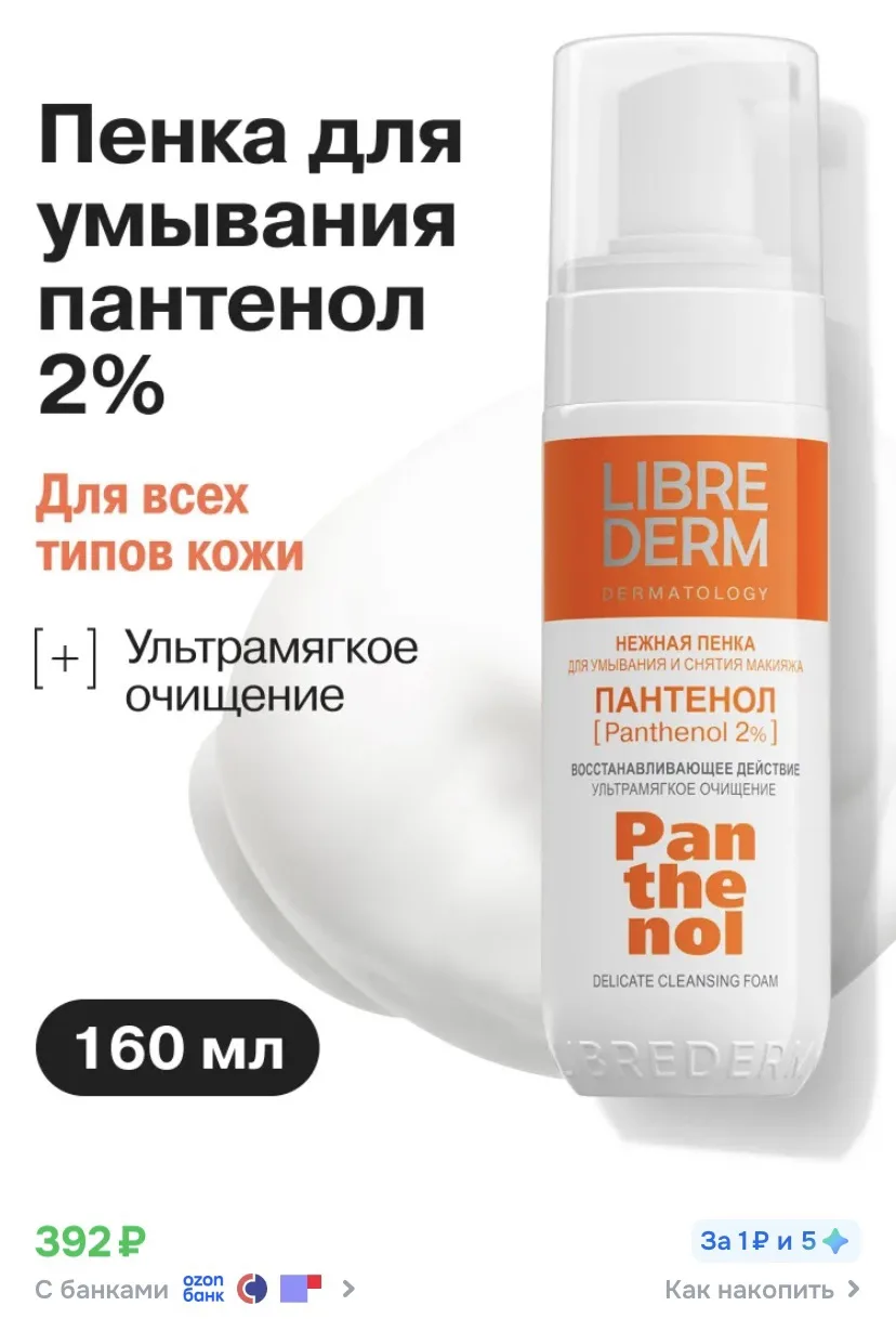 Ссылка на пенку для умывания 

Забираем 100 бонусов продавца и списываем за товар

Реклама. Информац