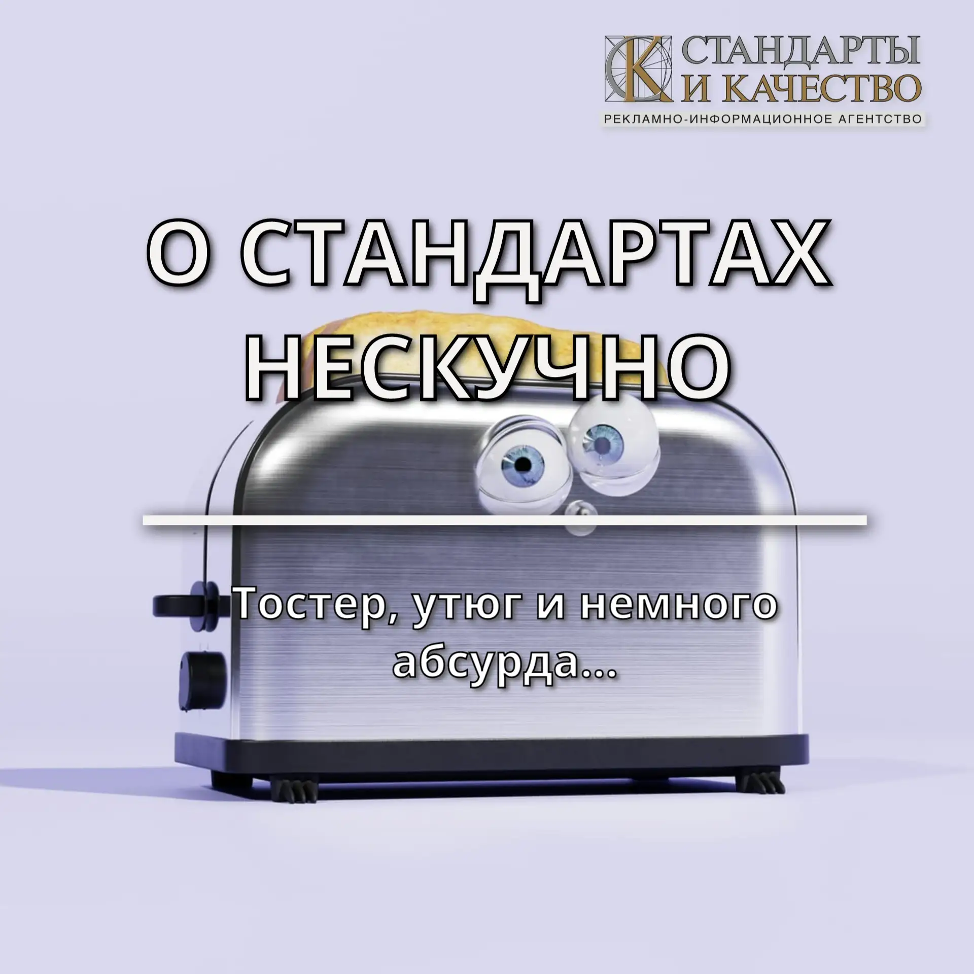 🫙 Тостер, утюг, тостер и немного абсурда: как стандарты спасают наши кухни (и не только)