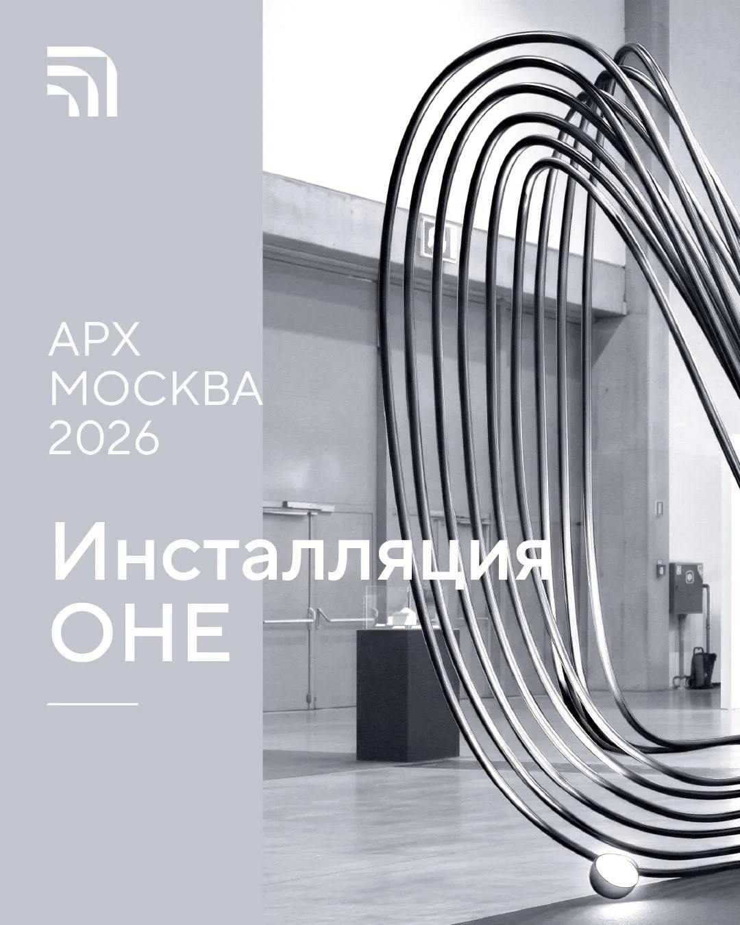 ✨На АРХ МОСКВЕ 2026 Генпро представила инсталляцию, вдохновлённую образом небоскрёба ОНЕ в Москва-Си