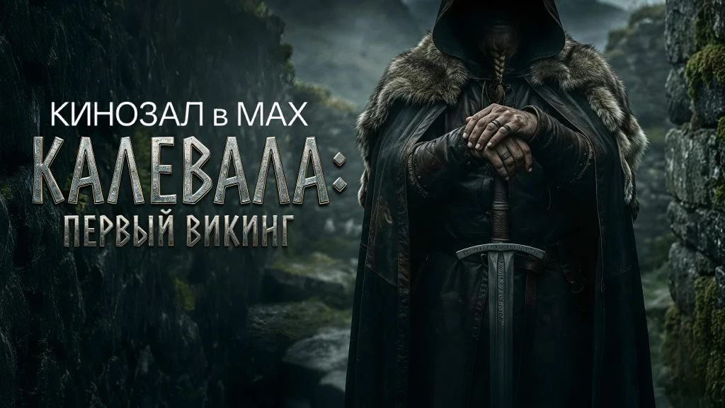 🎥 Калевала: Первый викинг (2026) 🛡️🗡️🌲  #фэнтези #драма #исторический #фантастика  📊 KinozalRank: 6,