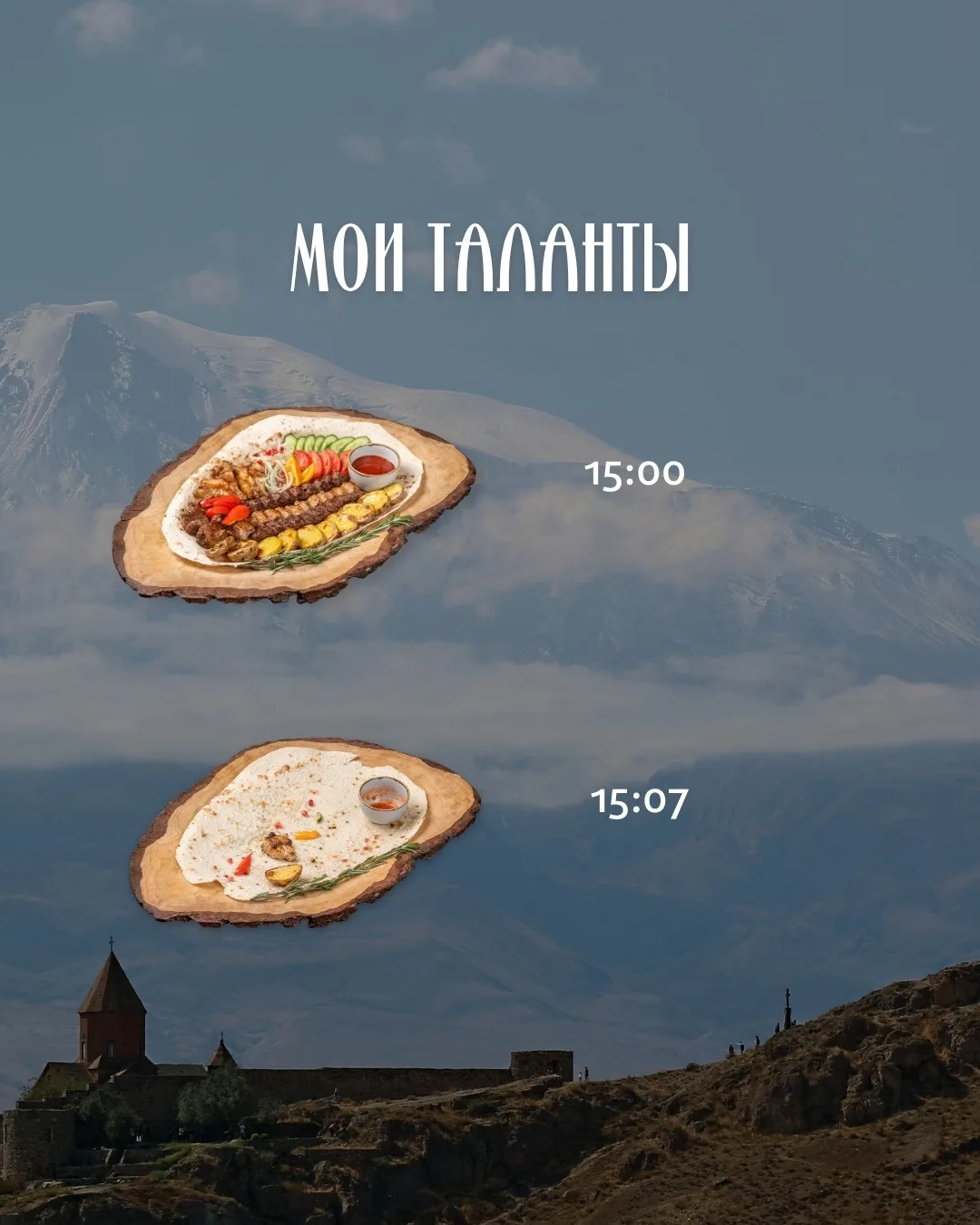 🍢 Мой талант — оставлять после себя только чистую тарелку