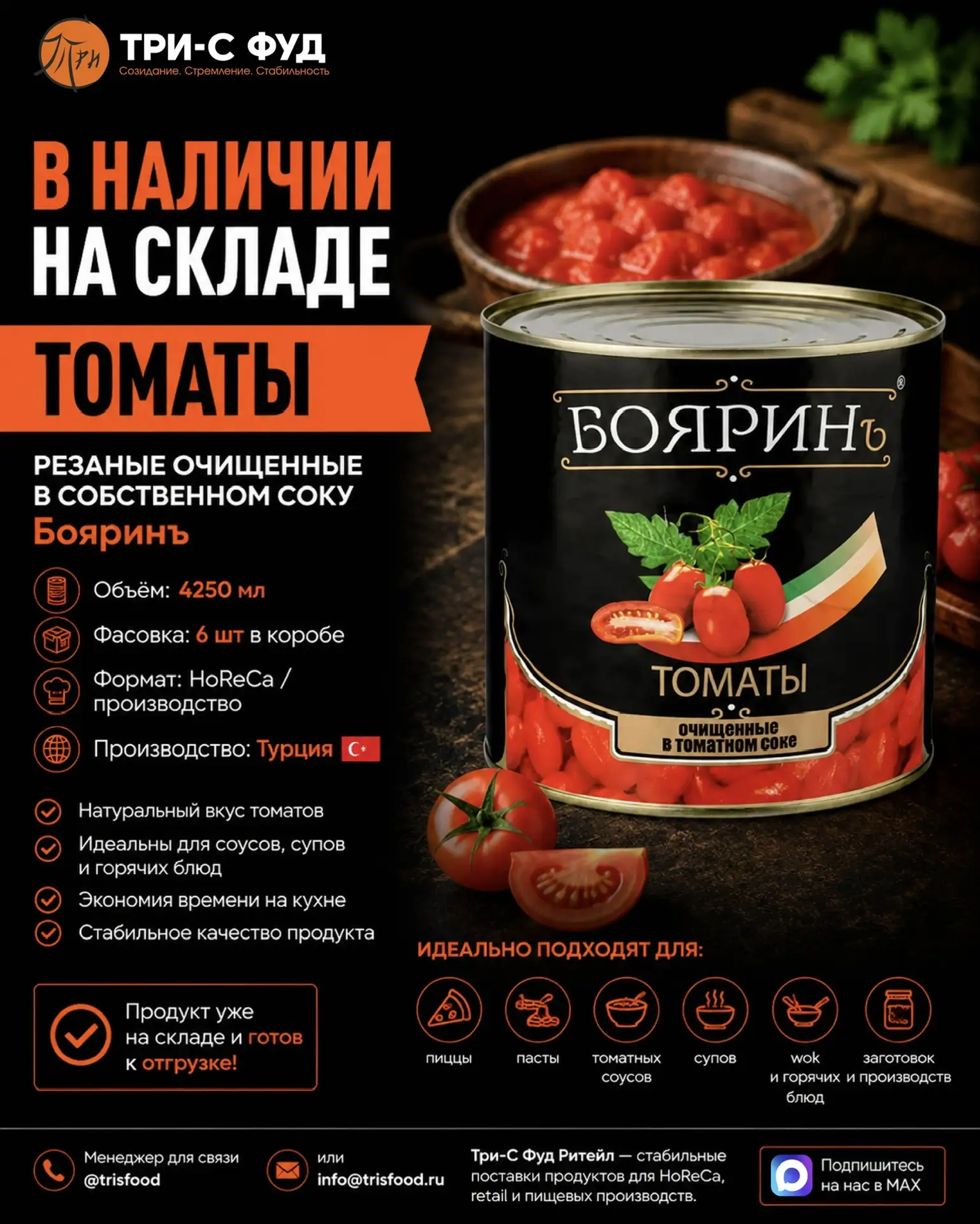 🍅 В НАЛИЧИИ НА СКЛАДЕ