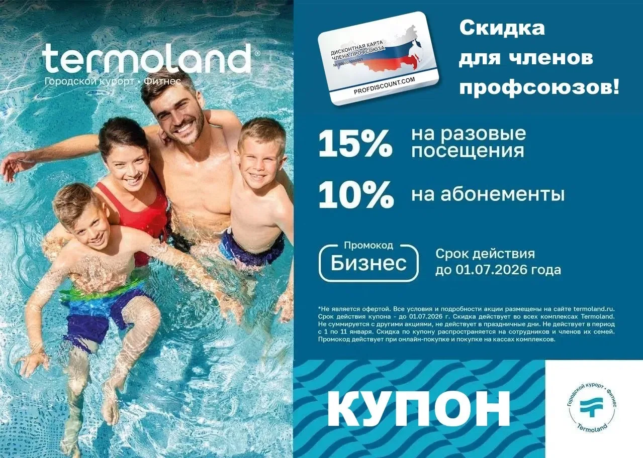 🚨 Друзья! Напоминаем про купон в семейный городской курорт Termoland / Термоленд!    Скидки по диско