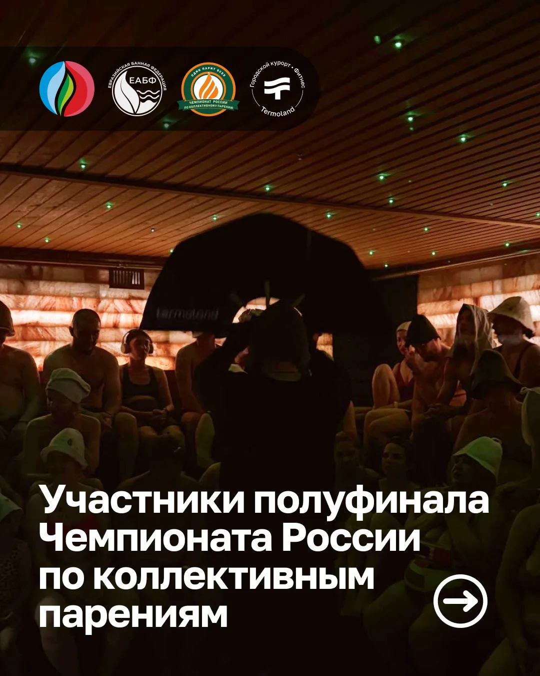 🌟Участники полуфинала Чемпионата по коллективному парению — ВСТРЕЧАЙТЕ!