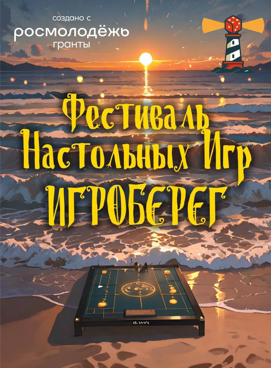 ⭐️ 3 ОКТЯБРЯ - ФЕСТИВАЛЬ НАСТОЛЬНЫХ ИГР «ИГРОБЕРЕГ» ⭐️