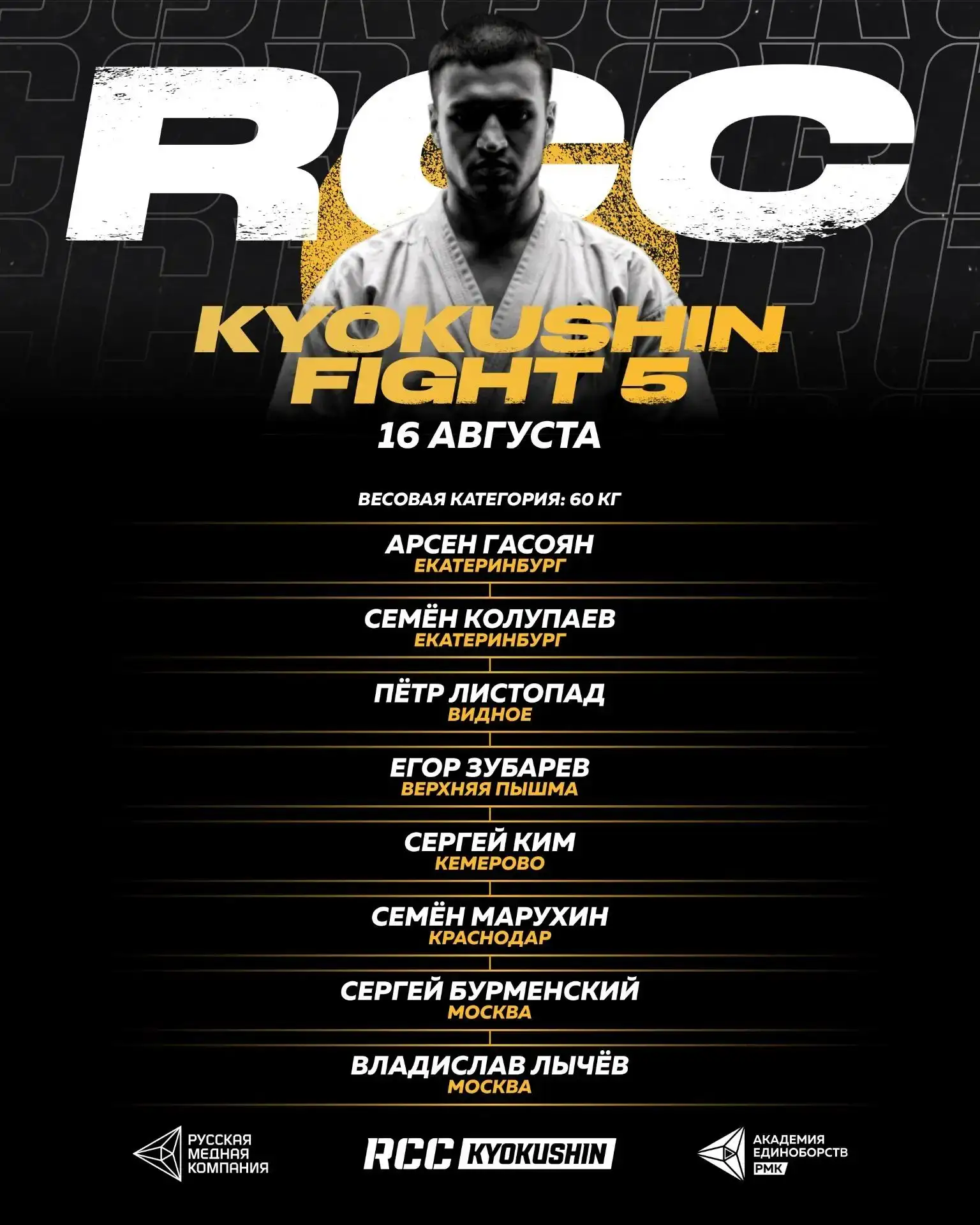 16 августа 2026 года в Екатеринбурге пройдет RCC Kyokushin Fight 5 с призовым фондом бо...