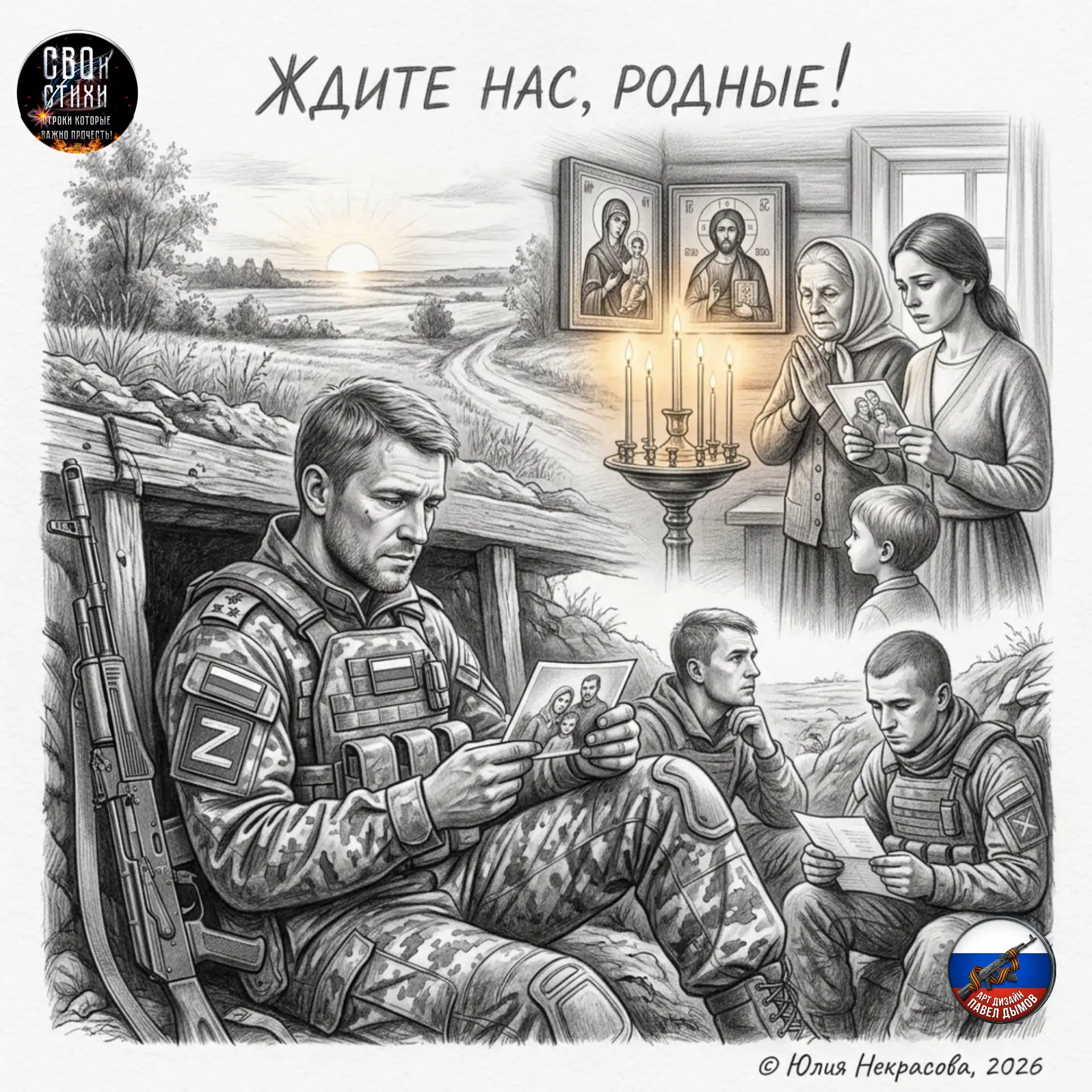 «Ждите нас, Родные!»🙏