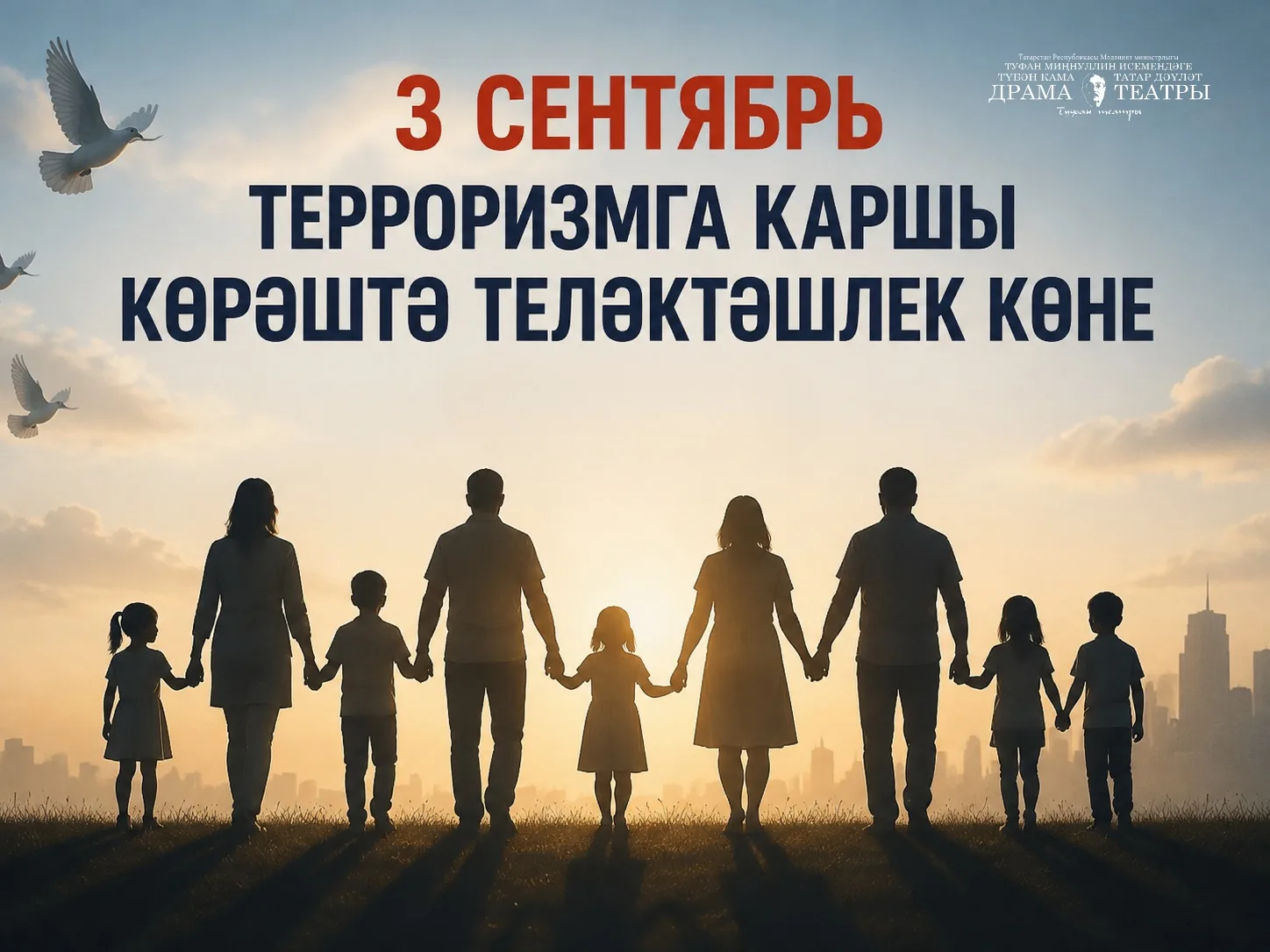 3 СЕНТЯБРЬ – РОССИЯДӘ ТЕРРОРИЗМГА КАРШЫ КӨРӘШТӘ БЕРДӘМЛЕК КӨНЕ.