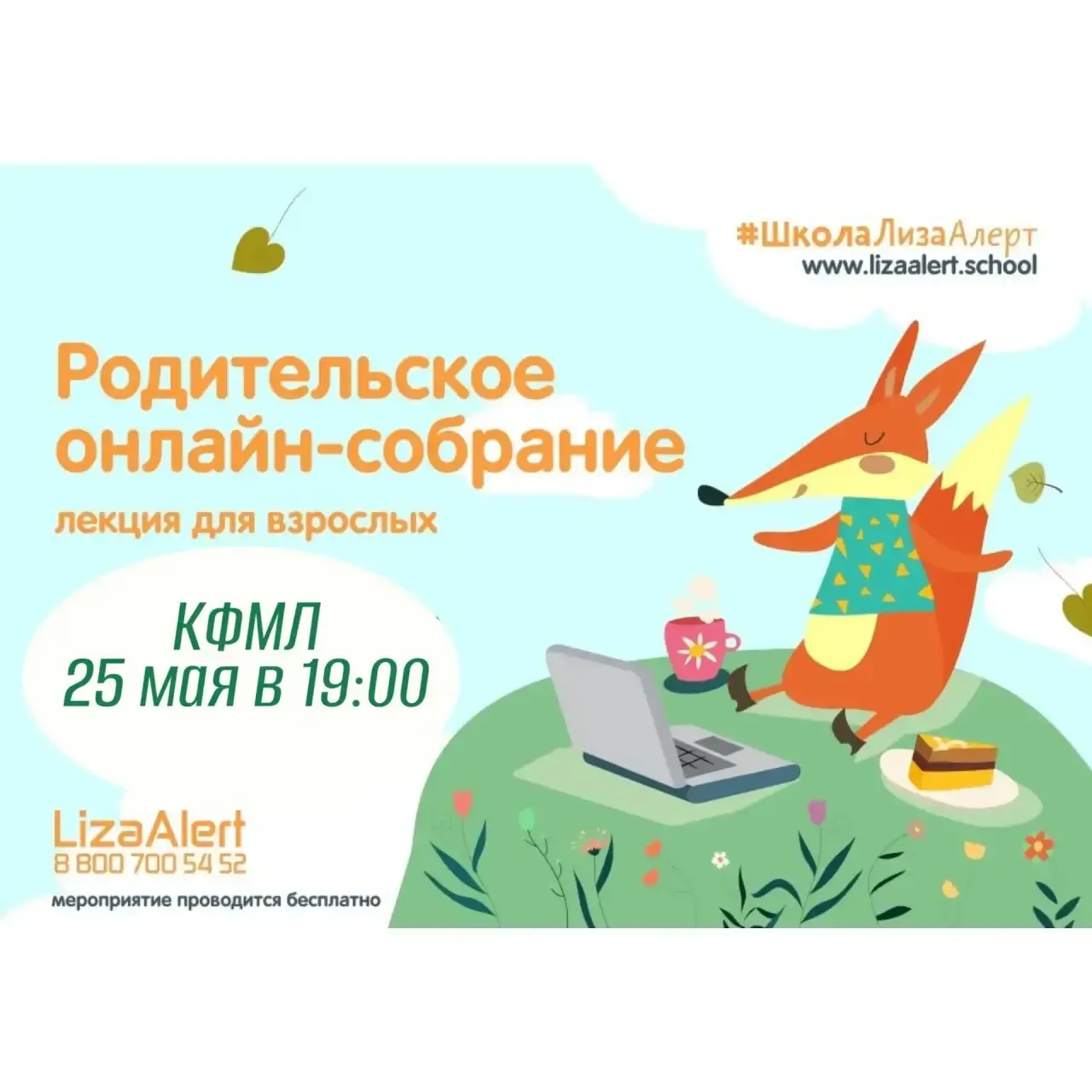 Ссылка на собрание для 1-6 классов с ЛизойАлерт.