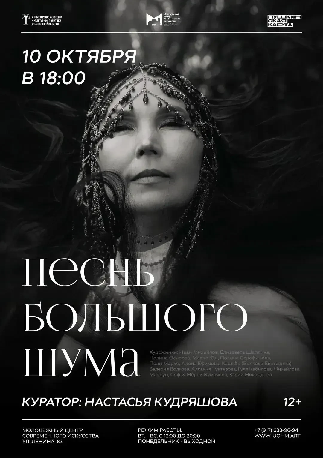 👁 10 октября в 18:00 Открытие выставки «Песнь большого шума» в МЦСИ (ул. Ленина 83) ht...