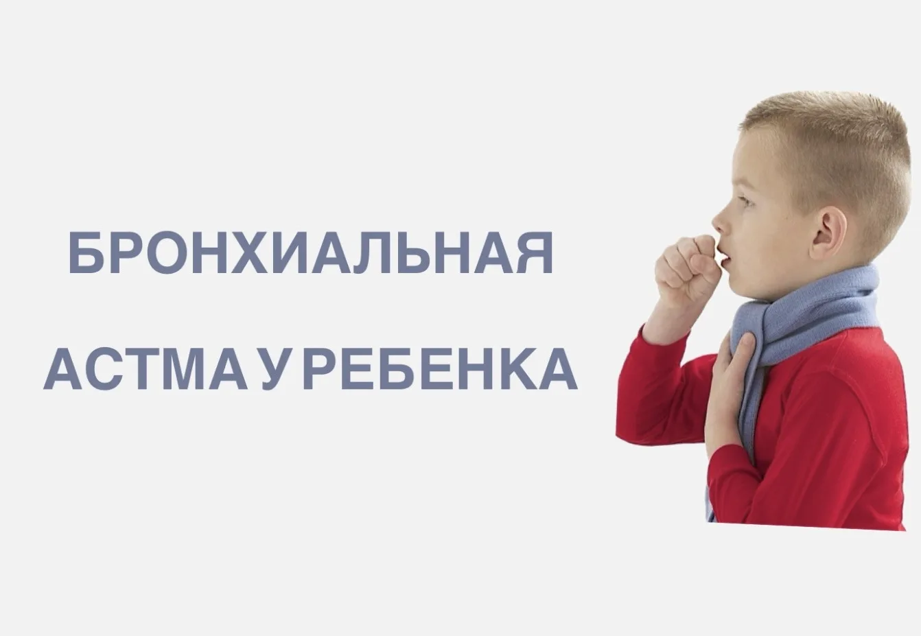 ❓ Как распознать бронхиальную астму у детей?
