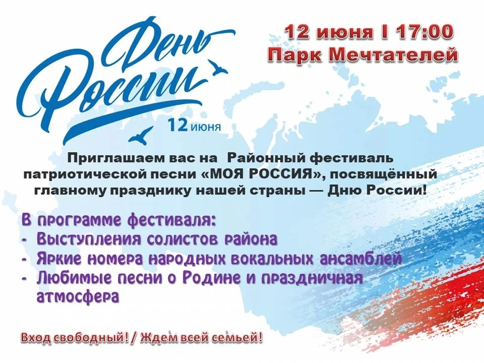 Приглашаем вас на Районный фестиваль патриотической песни «МОЯ РОССИЯ», посвящённый гла...