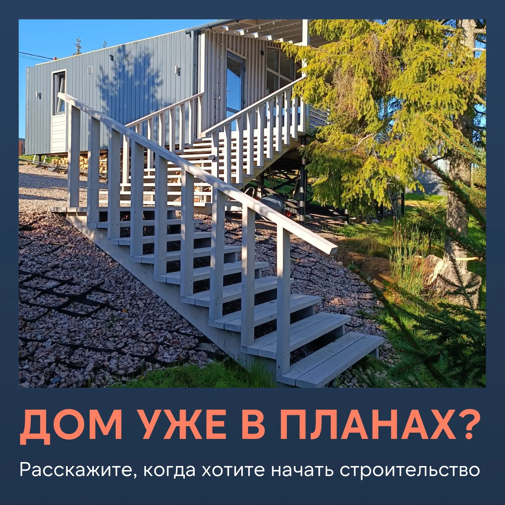 Когда планируете начать строительство дома?

У кого-то участок уже куплен и осталось выбрать проект.