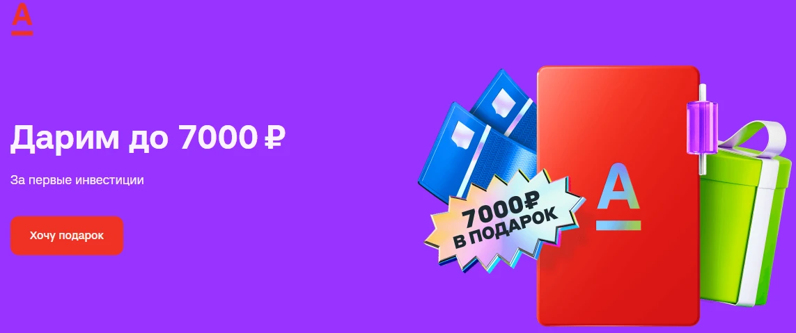 🟥 До 7000₽ в Альфа-Инвестициях