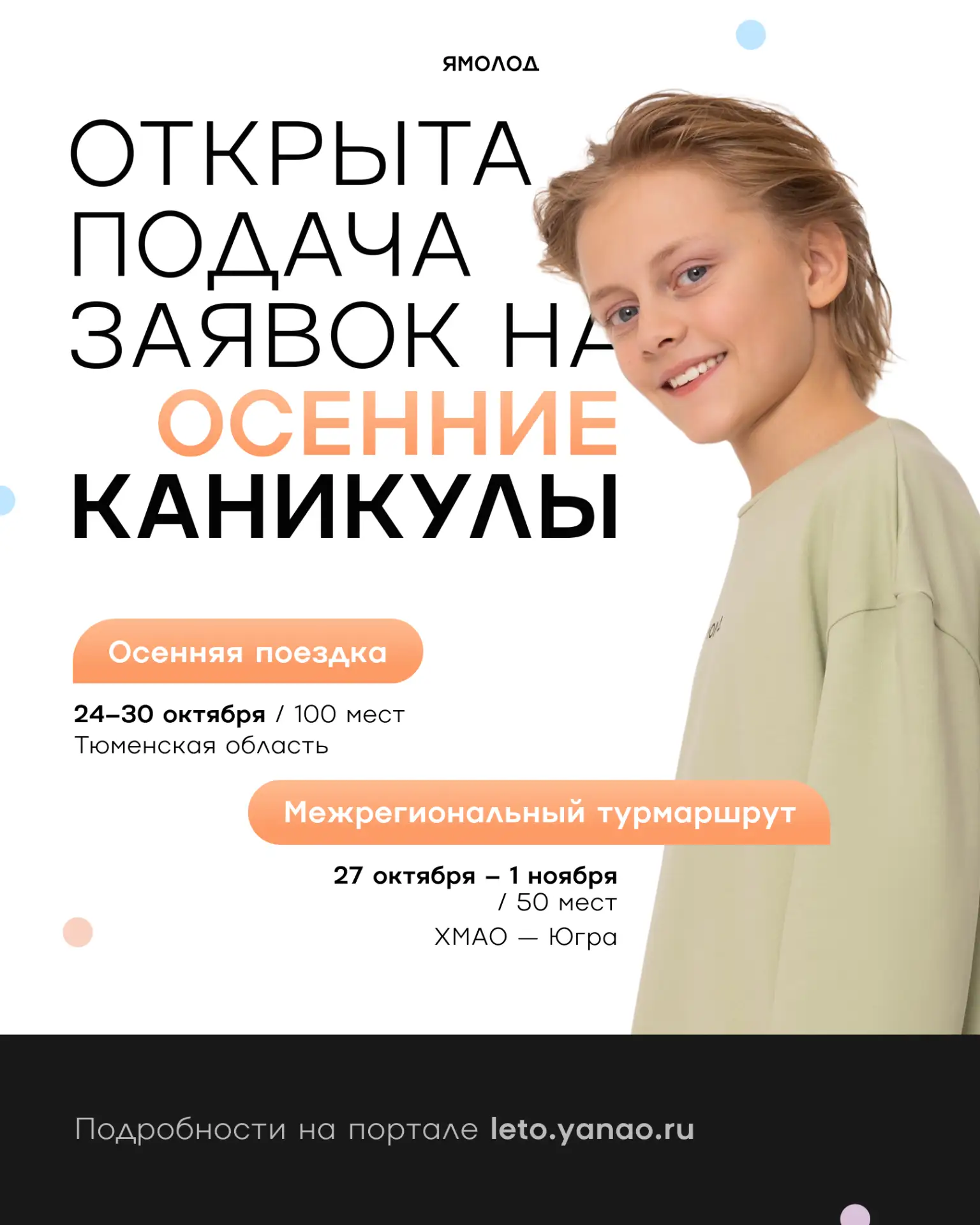 Начался приём заявок на осенние каникулы.