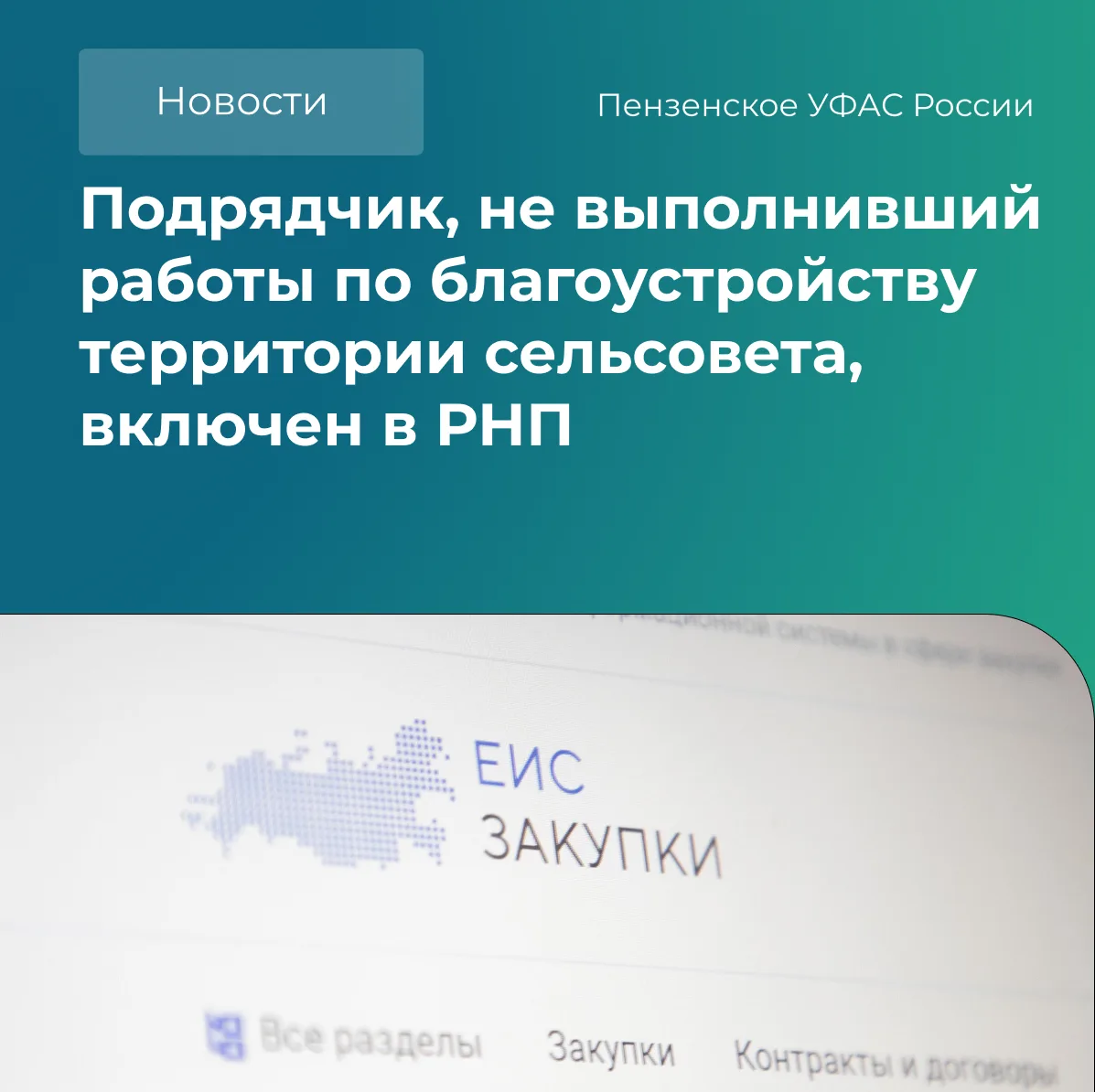 ❗Управлением рассмотрено обращение о включении сведений о поставщике в РНП в связи с од...
