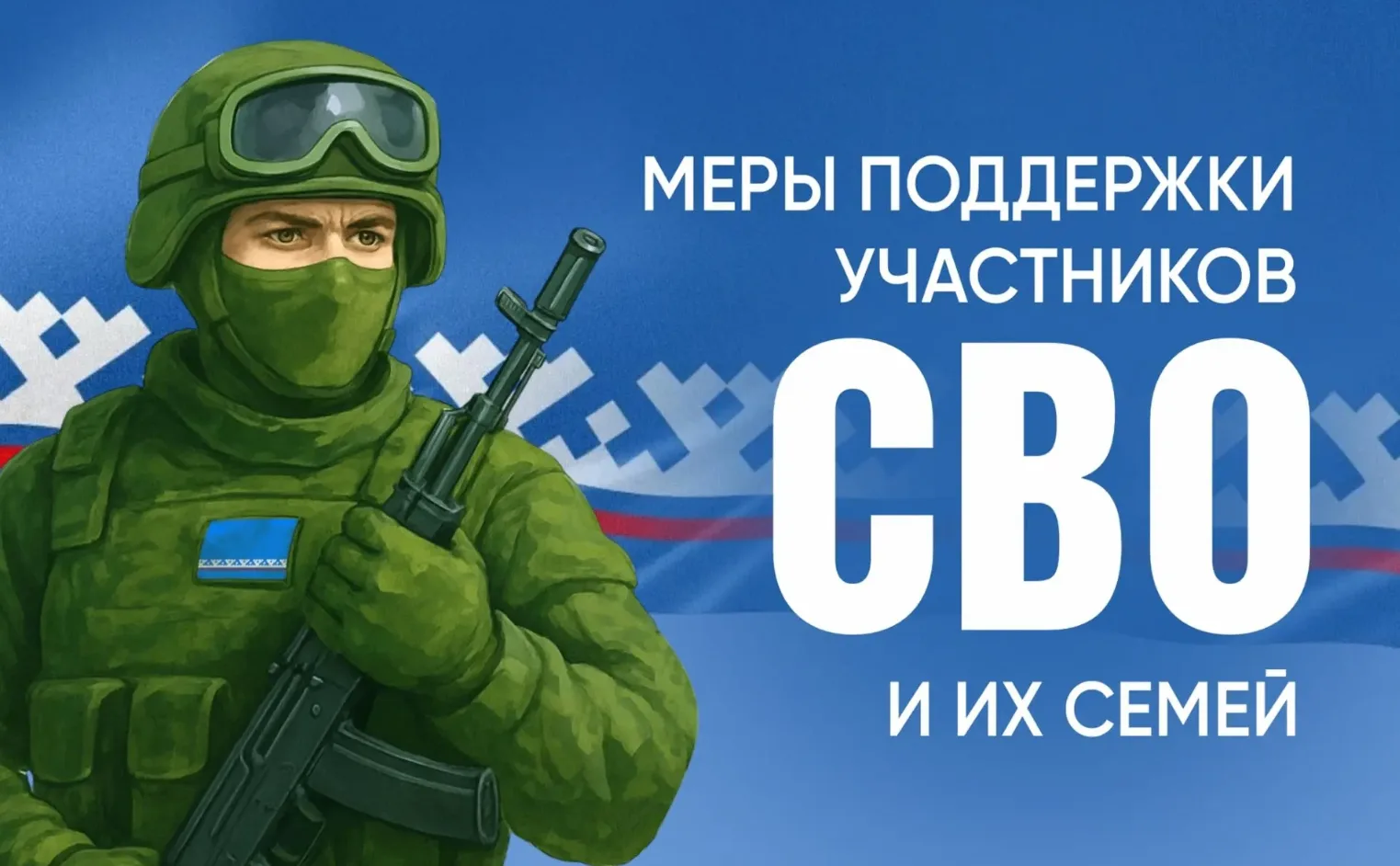 📌Помощь участникам СВО и членам их семей