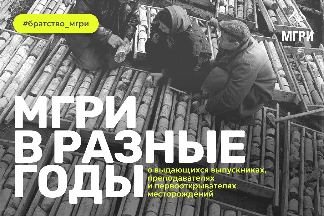 Рубрика «МГРИ в разные годы» от Братства МГРИшников 👆