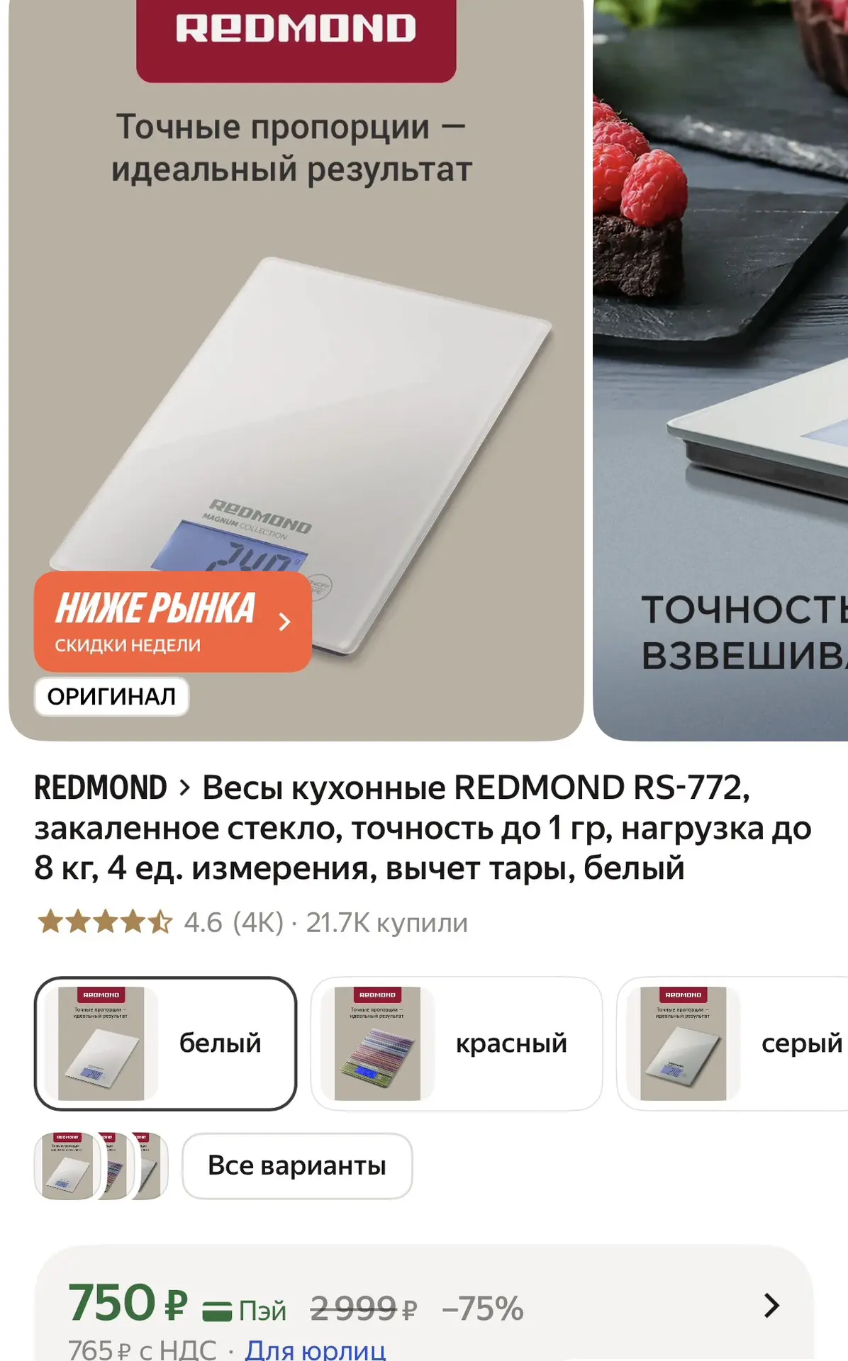 Весы кухонные REDMOND RS-772, закаленное стекло, точность до 1 гр, нагрузка до 8 кг, 4 ...