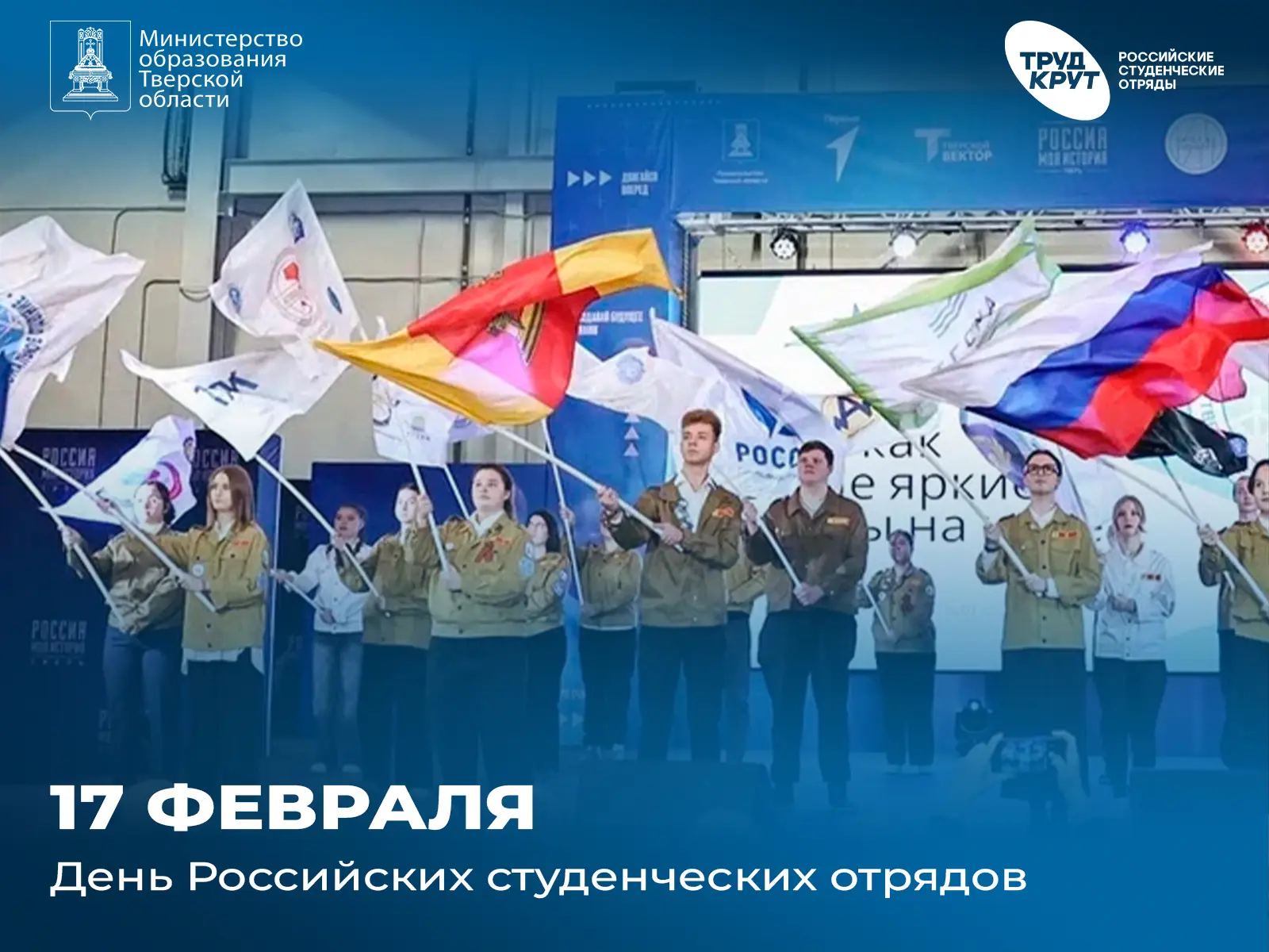🚩 17 февраля отмечается День Российских студенческих отрядов, учрежденный по Указу Пре...