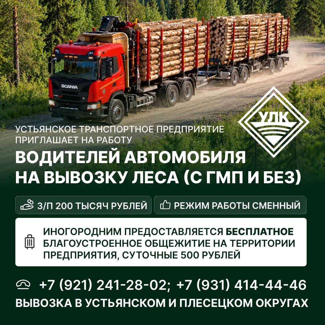 Устьянское транспортное предприятие ПРИГЛАШАЕТ НА РАБОТУ ВОДИТЕЛЕЙ АВТОМОБИЛЯ на вывозк...