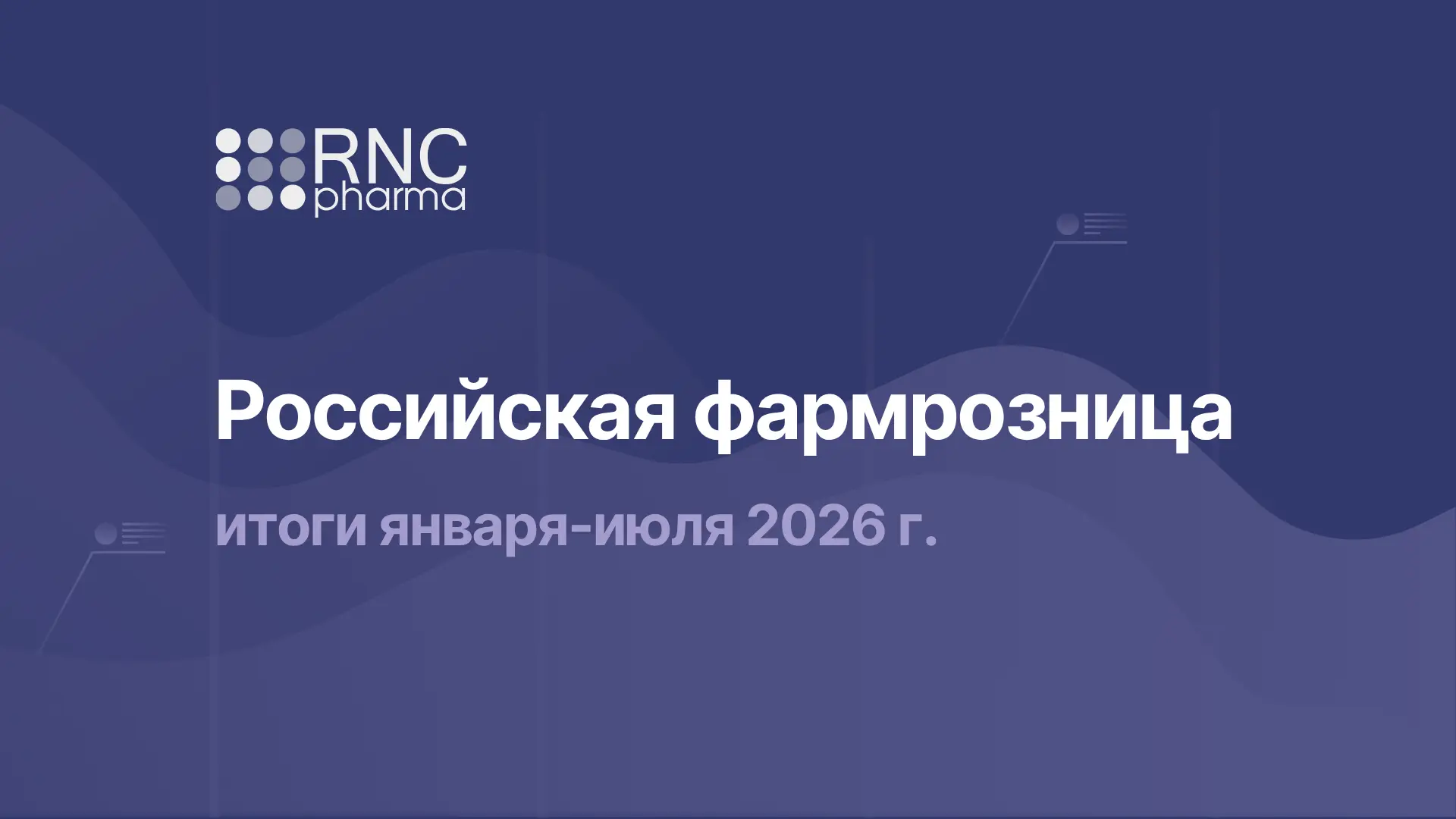 💊 Аналитический отчёт: Розничный сегмент российского фармрынка. Январь-июль 2026 г.