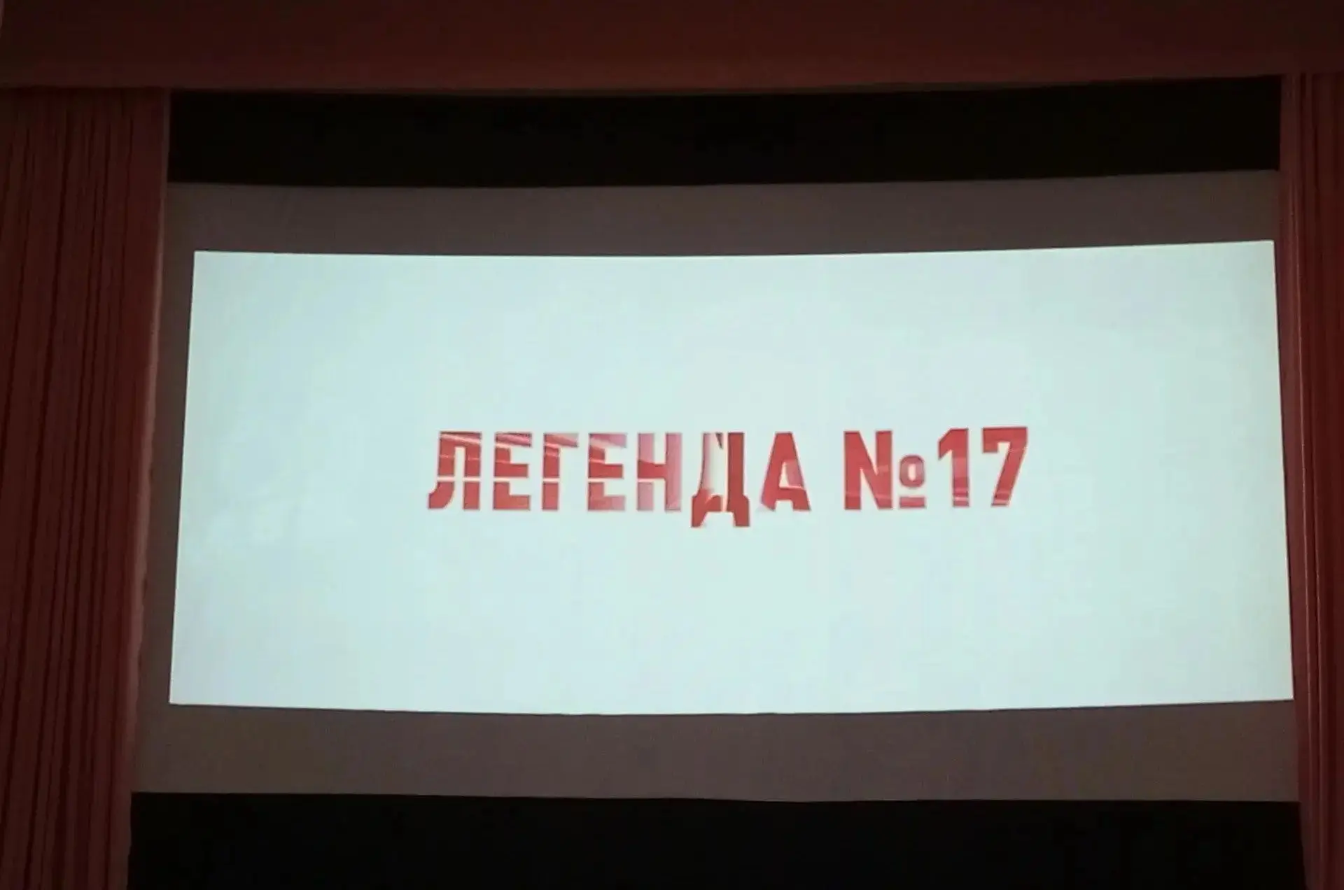 Вчерашний вечер прошел на одном дыхании!