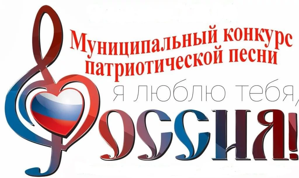 🎼 Подведены итоги конкурса патриотической песни «Я люблю тебя, Россия!» 🎼