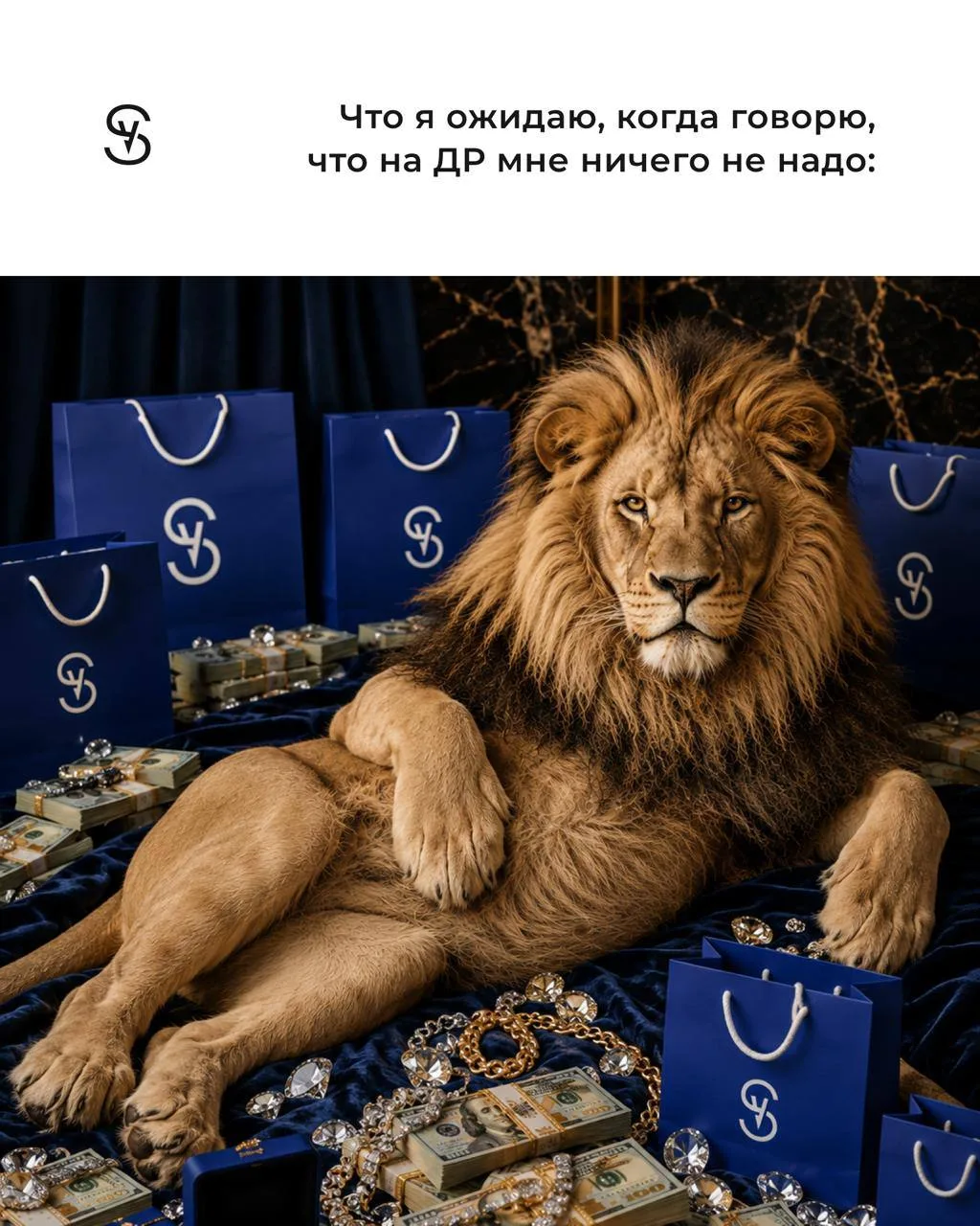 Кажется, типичный Лев выглядит именно так 👑

А если вы всё ещё не выбрали подарок для именинника, з