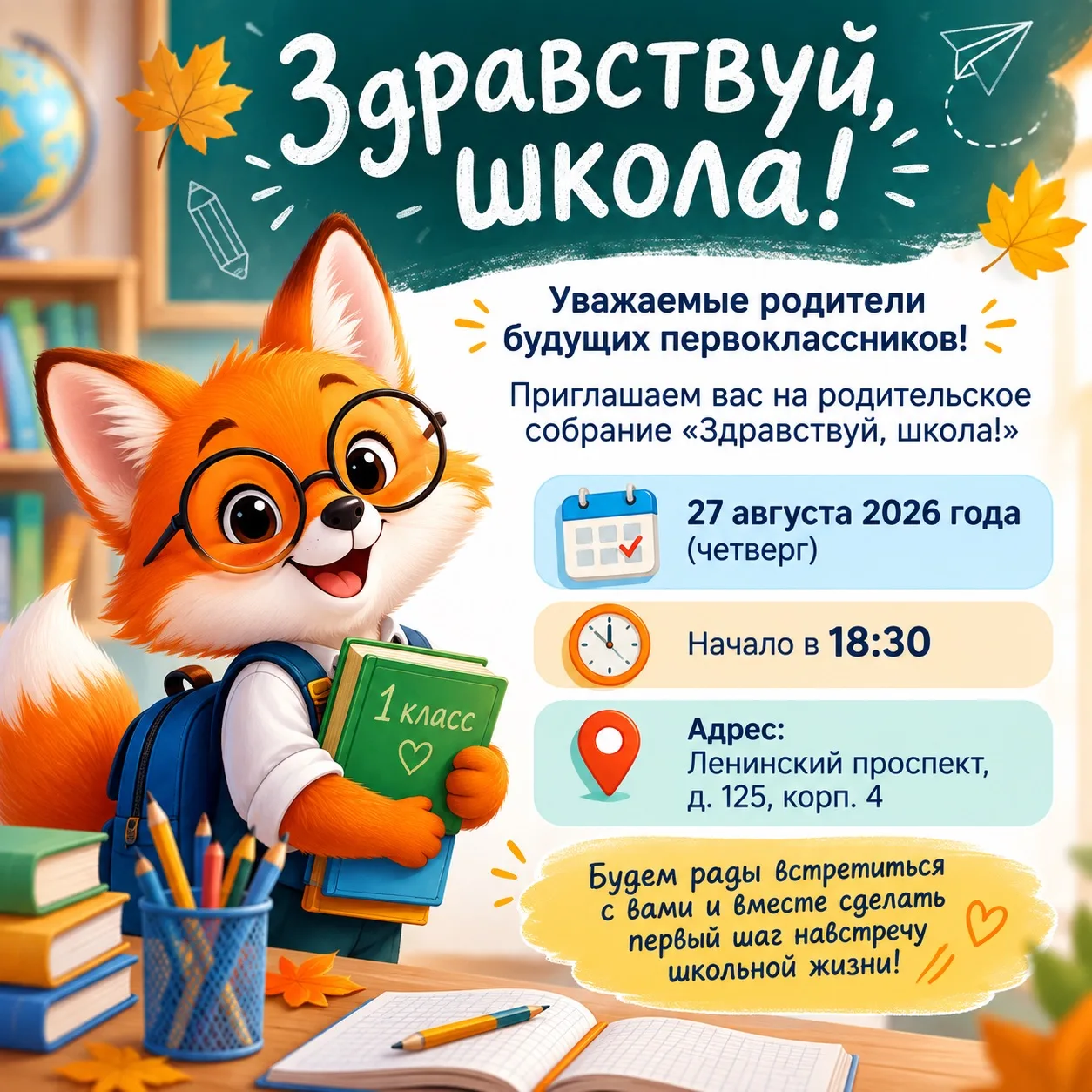 Здравствуй, школа!