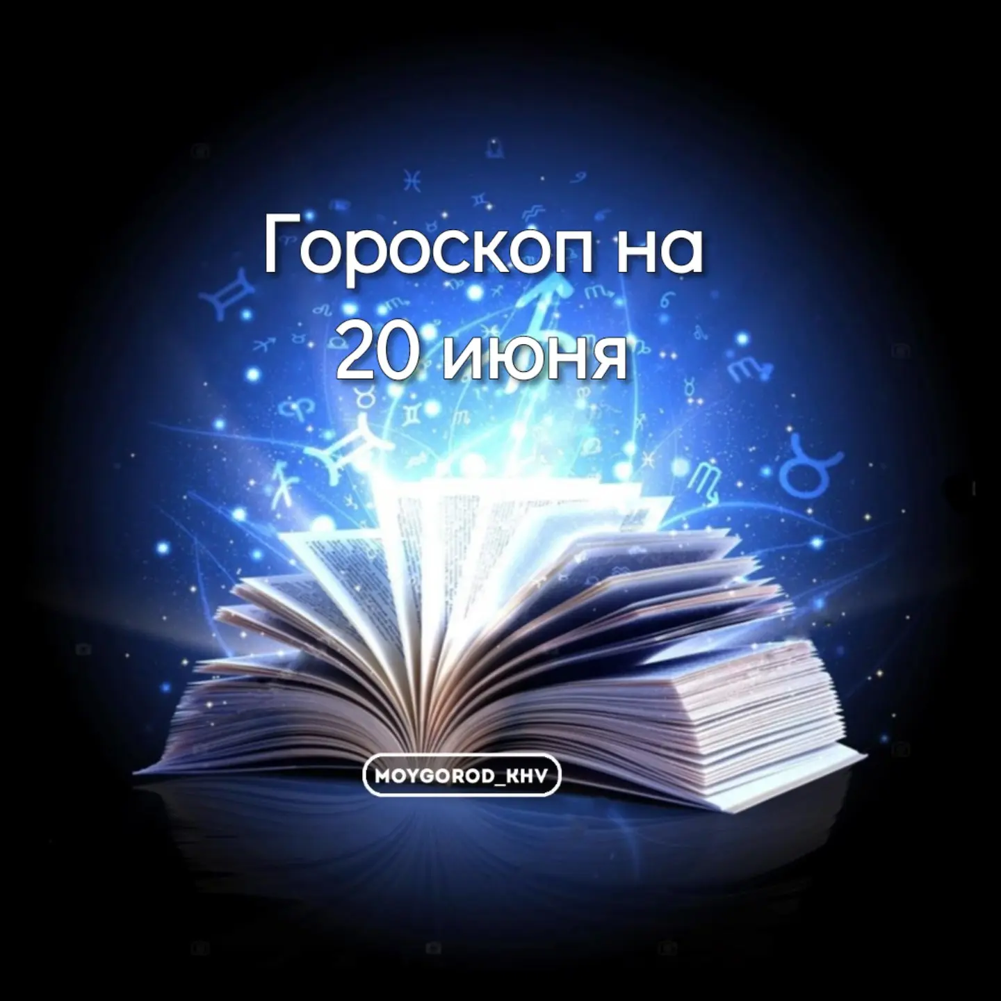 #moygorod_khvгороскоп |  🌠
#хабаровск

♈ Овен: Сегодня вас ждёт прилив энергии — используйте его дл