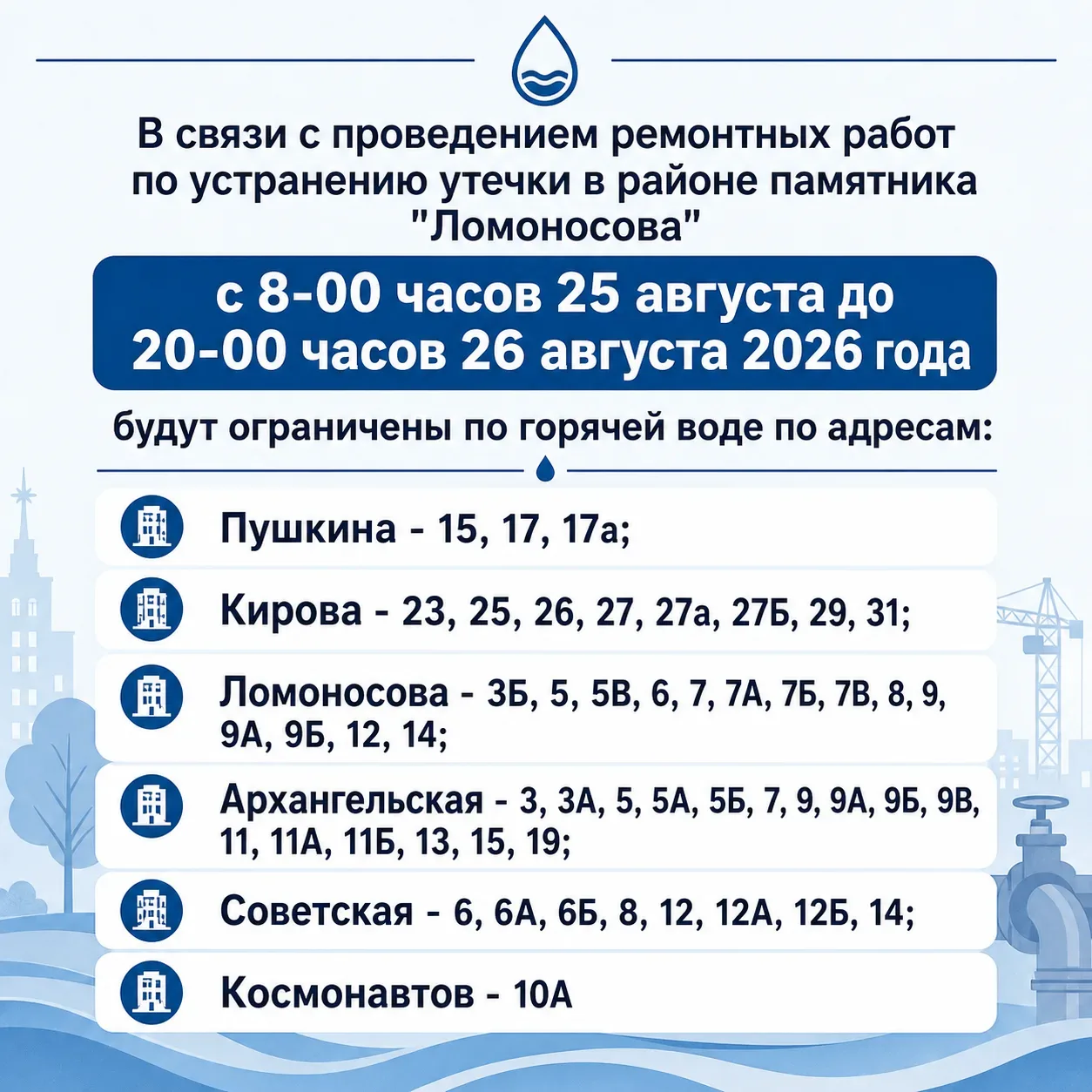 В связи с проведением ремонтных работ по устранению утечки в районе памятника "Ломоносо...