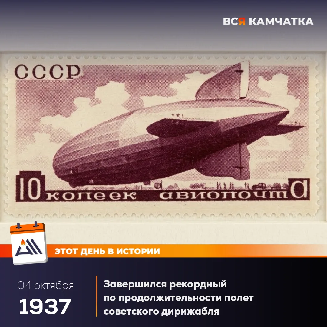 4 октября 1937 года советский дирижабль СССР-В6 «Осоавиахим» установил мировой рекорд п...
