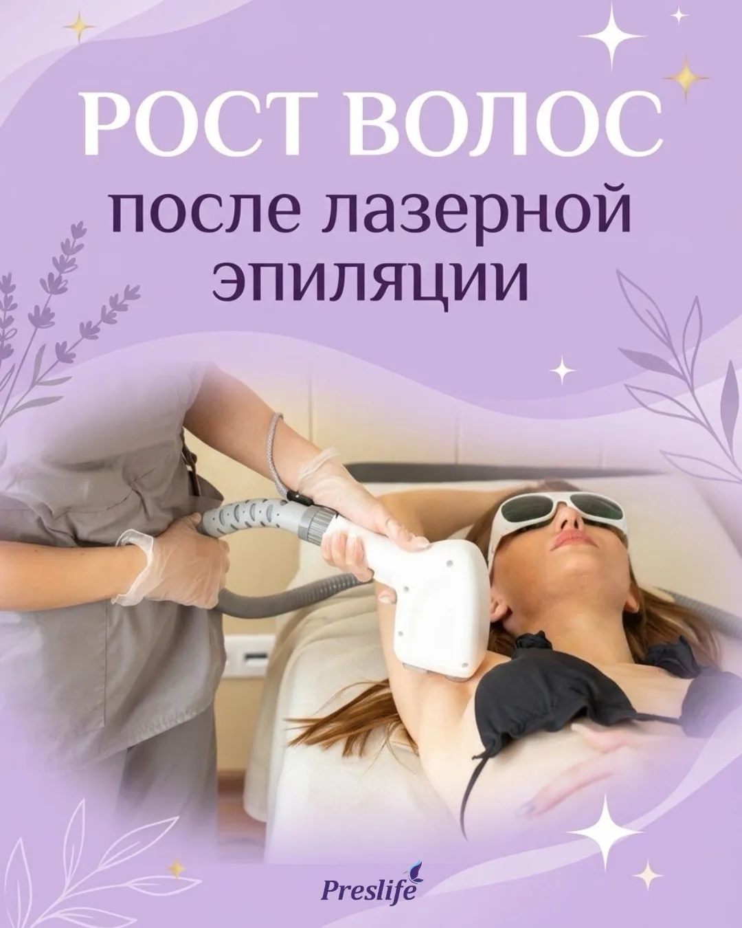 Волосы растут после лазерной эпиляции — это нормально ✨