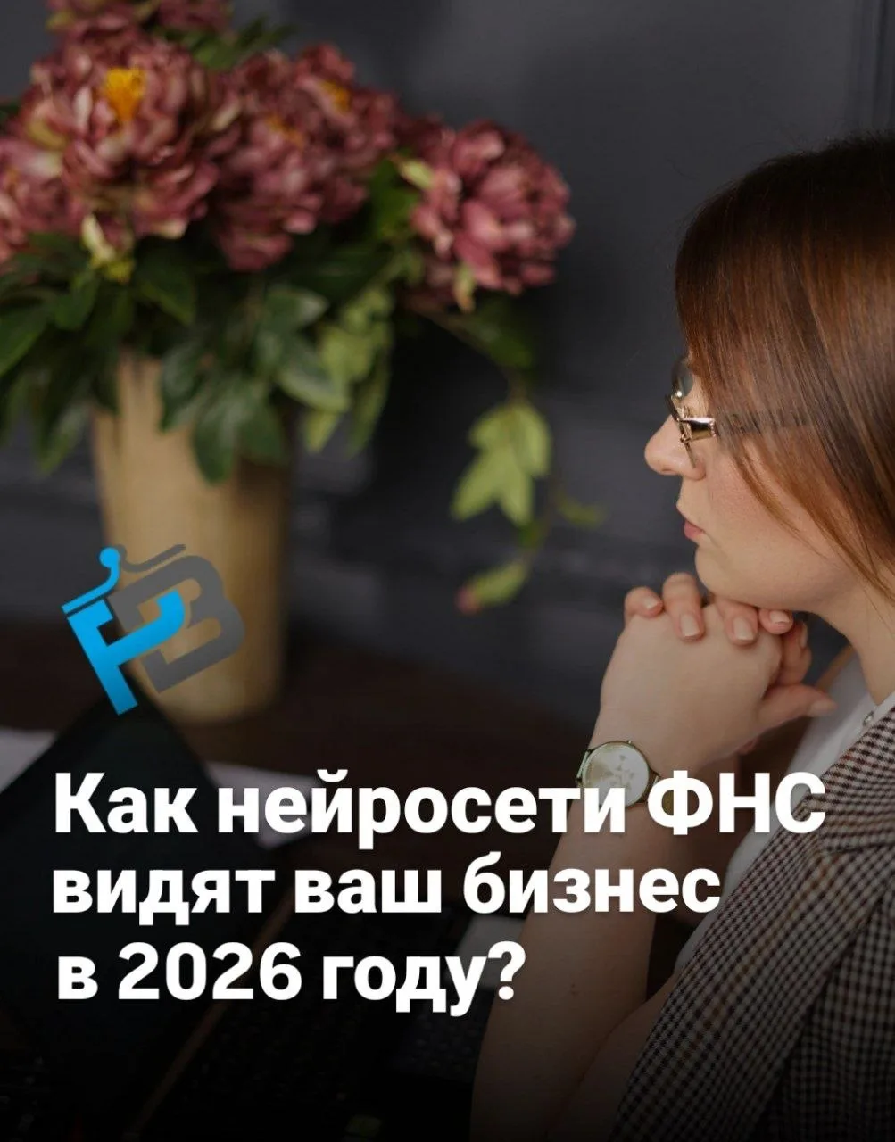 Начну с того, что теперь ФНС не ждет деклараций, чтобы "посмотреть" ваш бизнес. На само...