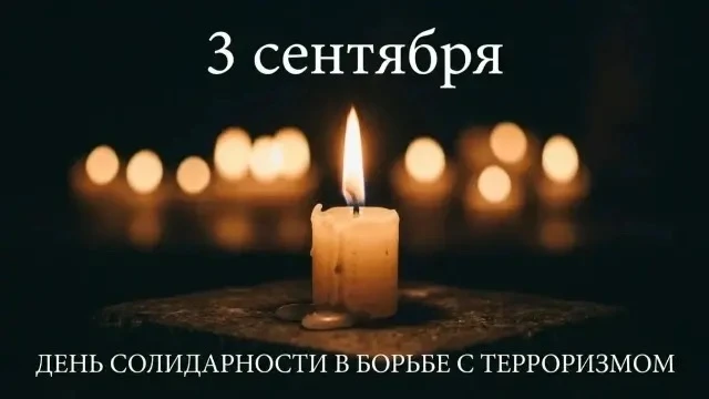 Сегодня 3 сентября — День солидарности в борьбе с терроризмом и день памяти жертв Бесла...