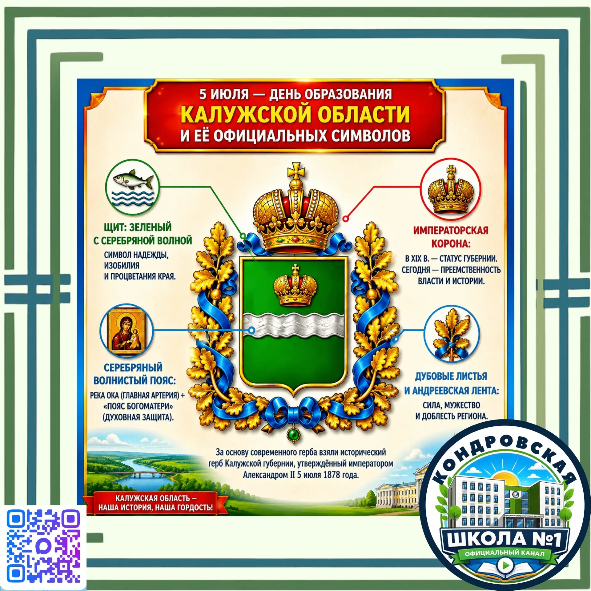 🌿 Символы Калужской области

Калужская область — это не только живописные пейзажи, но и богатая сим