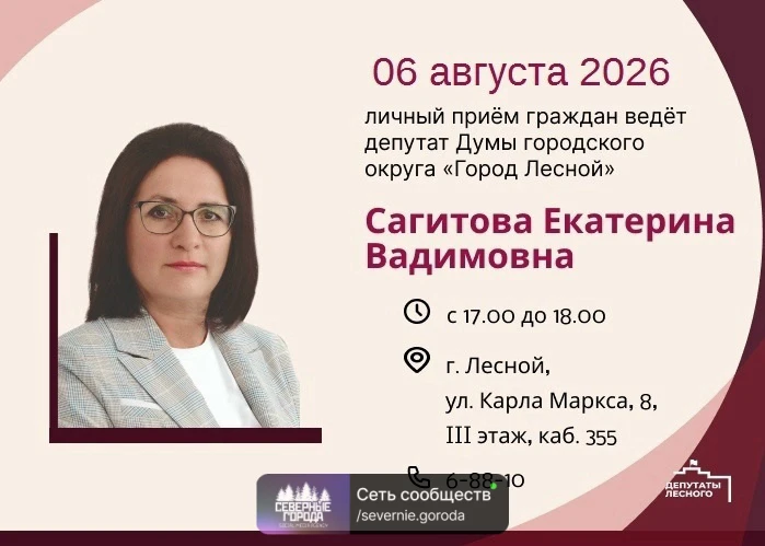 Екатерина Cагитова прoведёт приём житeлeй Лесного. Завтра в городcкой думе Леснoго cост...
