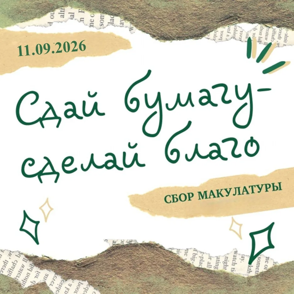 🌳 Сдай макулатуру - спаси дерево 🌳