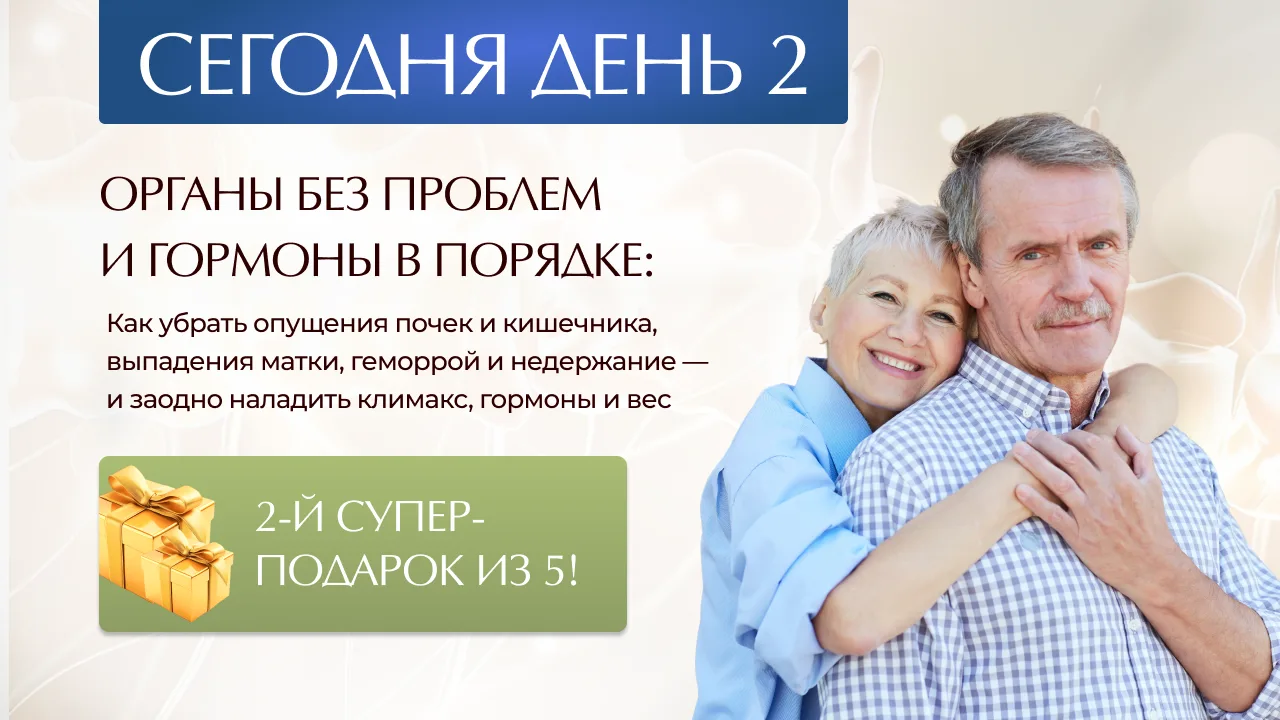 ➕ СЕГОДНЯ — ОРГАНЫ БЕЗ ПРОБЛЕМ И ГОРМОНЫ В ПОРЯДКЕ!

Родные мои, вчера был мощнейший старт! Мы разоб