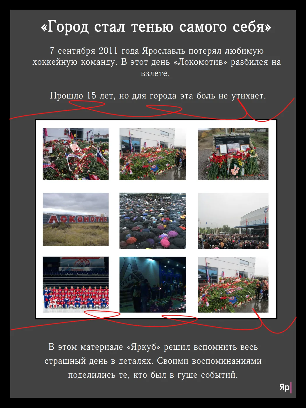 🙏«Город стал тенью самого себя». Ярославцы спустя 15 лет вспоминают детали дня гибели ...
