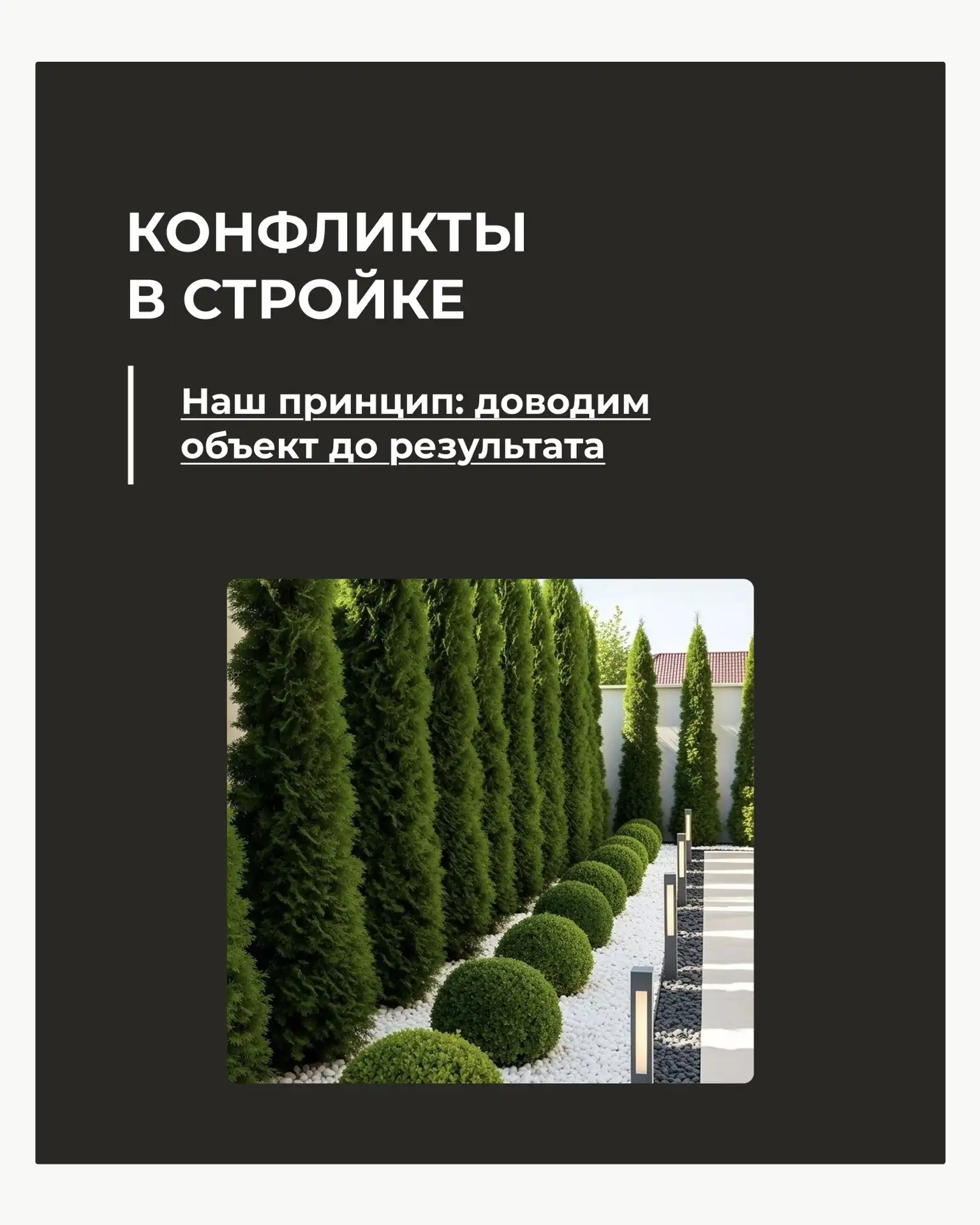 В благоустройстве сложности бывают на любом объекте.

Важнее другое: как компания на них реагирует.
