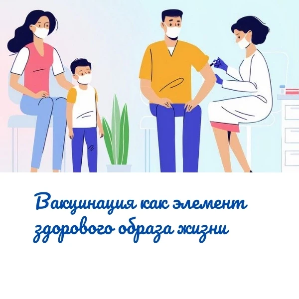 Вакцинация — это ключевой элемент здорового образа жизни (ЗОЖ) и проактивная мера профи...