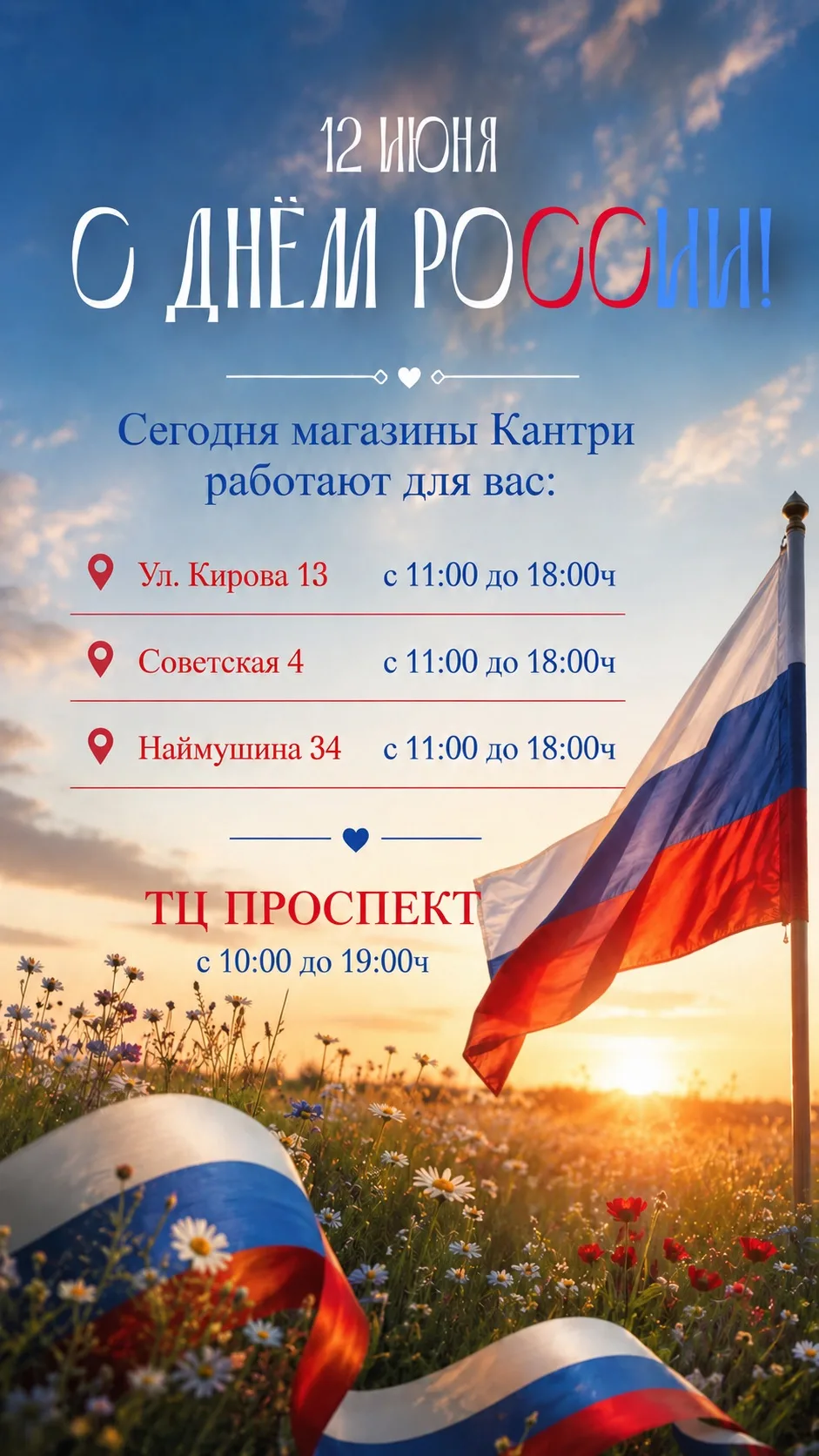 Режим работы магазинов Кантри 12 июня! Поздравляем всех с Днём России✨