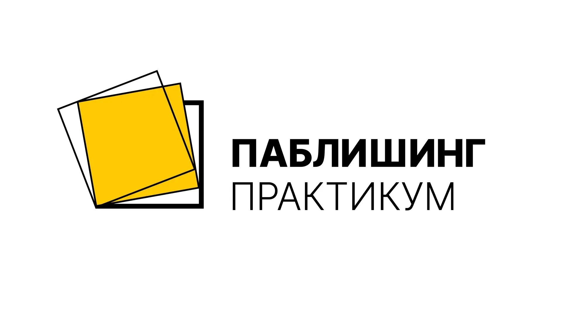 📚 Форум российских издателей «Паблишинг | Практикум» пройдет в Москве 13 октября