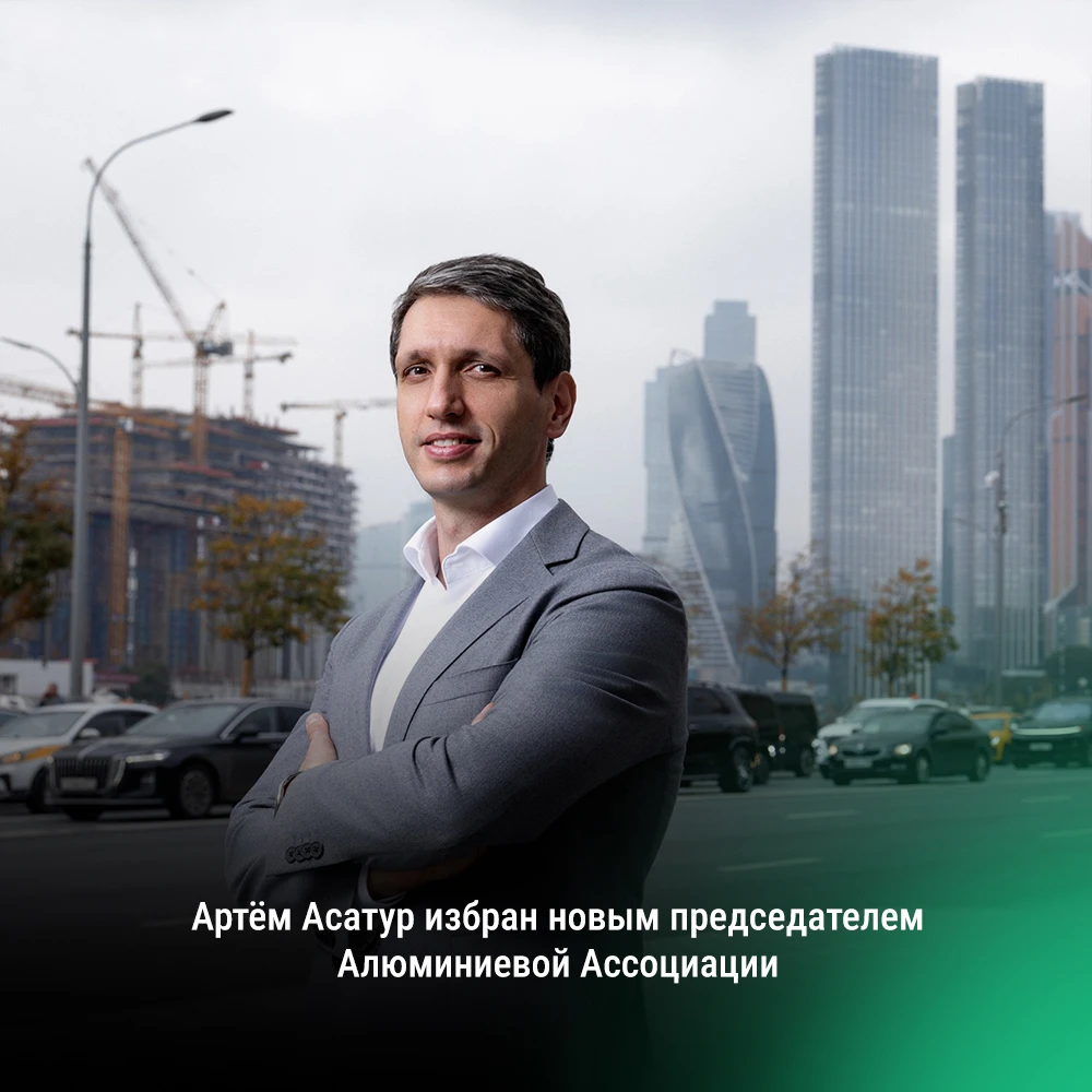 ⚡️Артём Асатур — новый председатель Алюминиевой Ассоциации