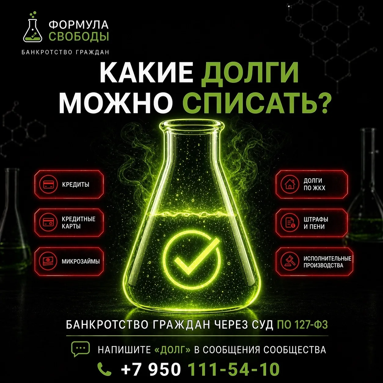 🧪 ФОРМУЛА СВОБОДЫ  
Какие долги можно списать через банкротство?

Если долги растут, платежи уже не